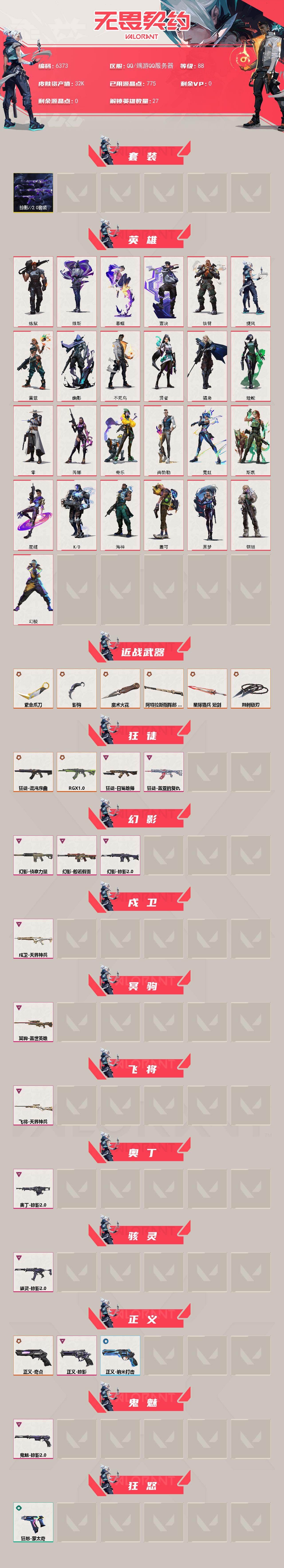 WWQLX433805无畏契约账号详情图2 WWQLX433805无畏契约账号详情图2