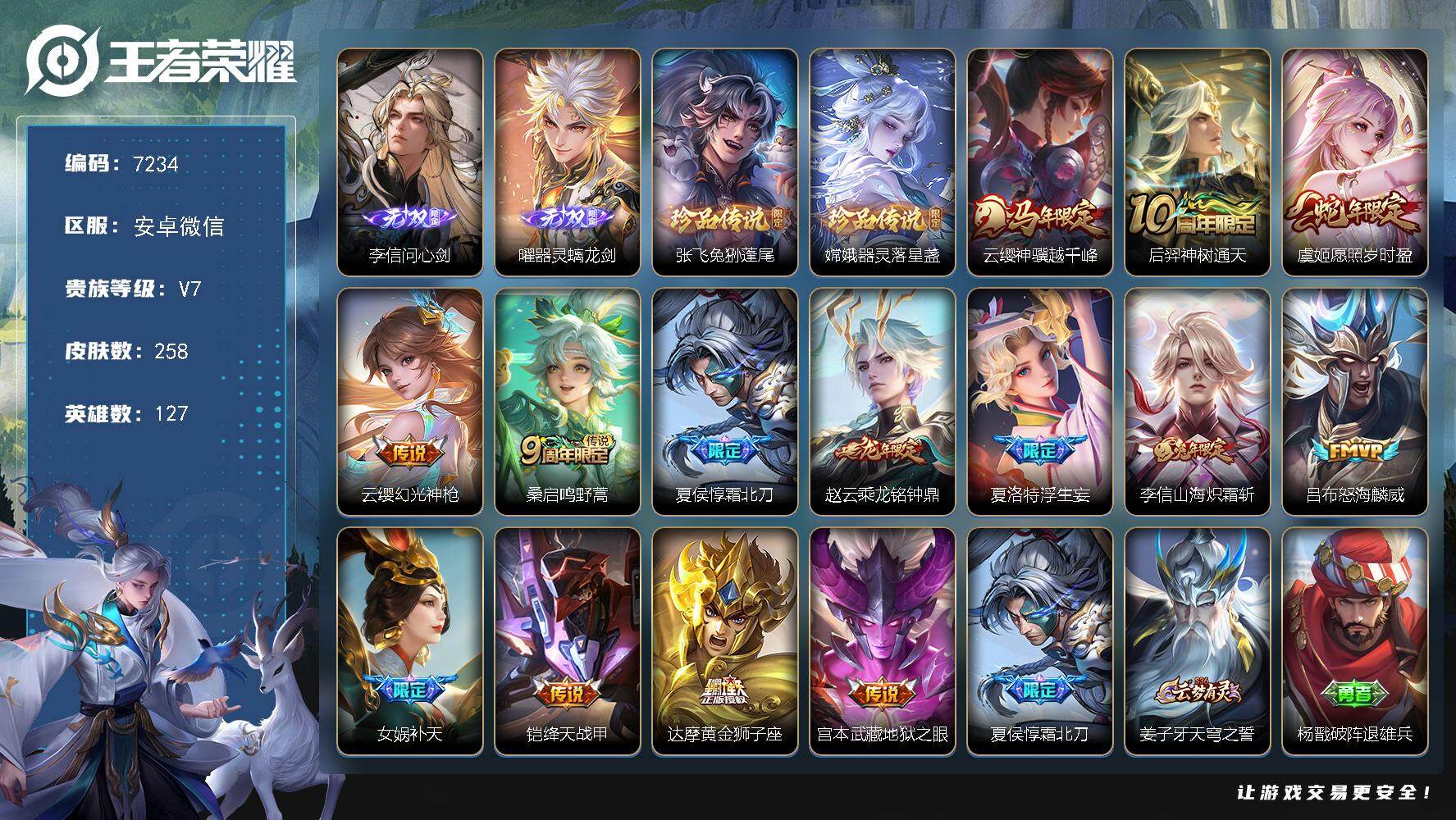 王者荣耀账号安卓VX贵族等级7/传说皮肤数量14/史诗皮肤数量74/皮肤数量258/英雄数量127/段位至尊星耀/李信问心剑/器灵·螭龙剑 曜/兔狲·蓬尾 张飞/器灵·落星盏 嫦娥/云缨神骥越千峰/神树通天 后羿/愿照·