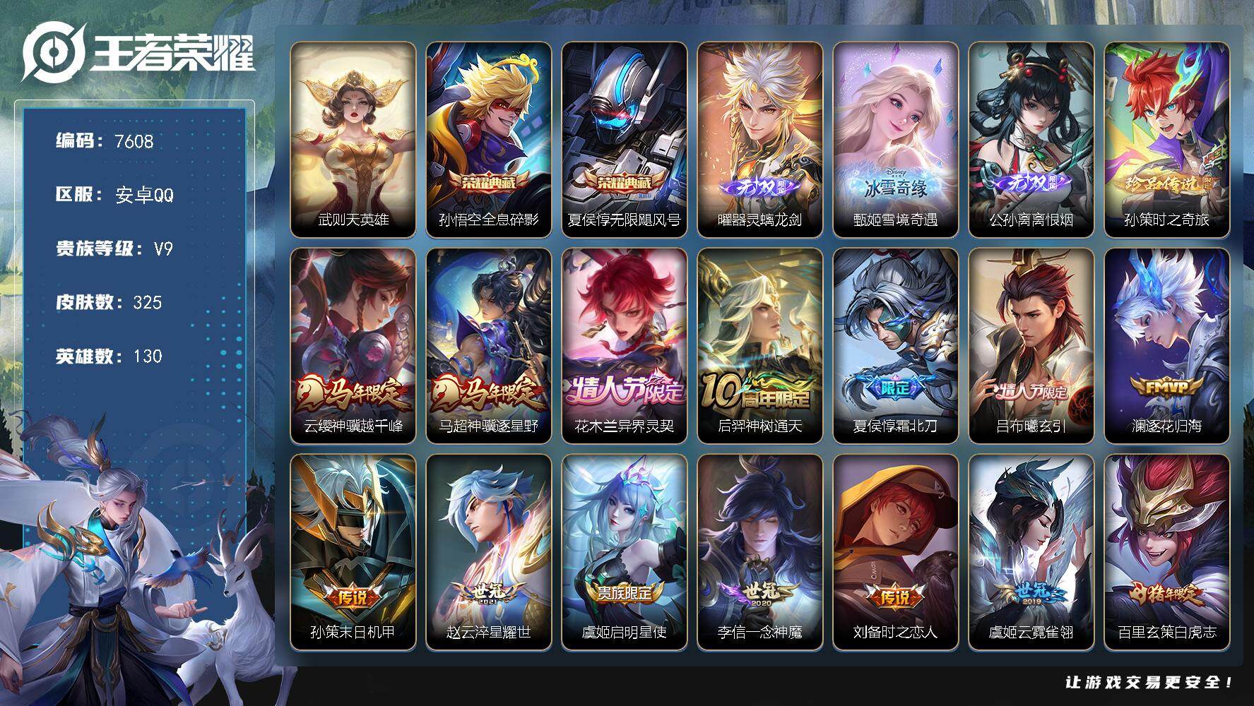 王者荣耀账号安卓QQ贵族等级9/荣耀典藏数量2/传说皮肤数量22/史诗皮肤数量85/皮肤数量325/英雄数量130/段位永恒钻石/孙权全皮/敖隐全皮/影全皮/武则天/全息碎影 孙悟空/无限飓风号 夏侯惇/器灵·螭龙剑 曜