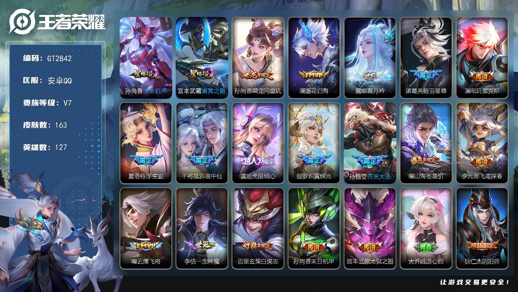 王者荣耀账号安卓QQ可换绑【高质量多限定精品号·孙尚香龙限·鹤羽星尊·浮生妄·画中仙·虞姬无限倾心·炽翼辉光·齐天大圣·曜马可兔限·白虎志·龙胆·飞衡·引擎之心】幸运值222 1按键，2星传说，3王者印记，五级铭文16