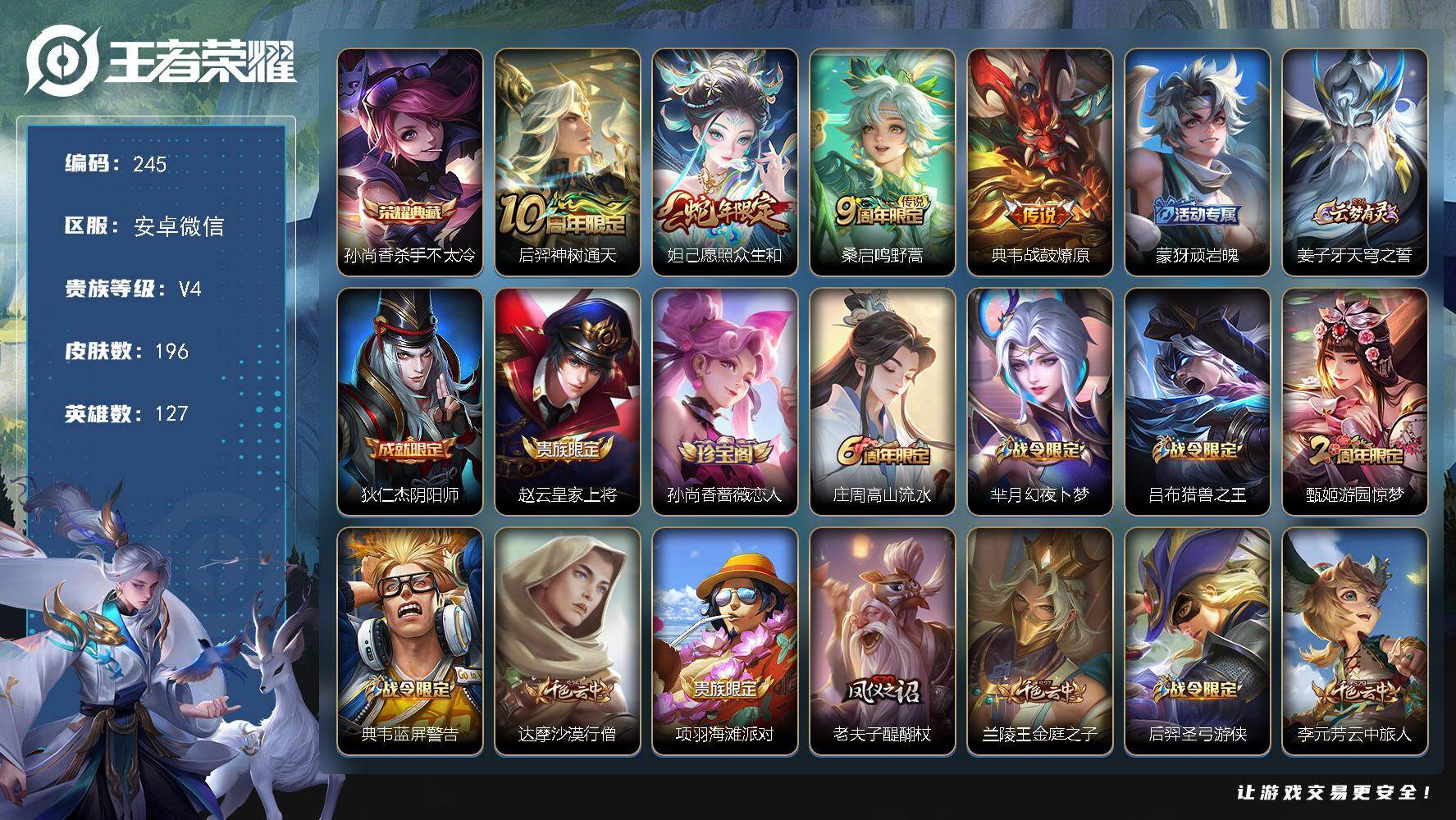 王者荣耀账号安卓VXJJ9194 可二 196皮肤1典藏4传说 【典藏】 杀手不太冷 【传说】 战鼓燎原 神树通天 愿照