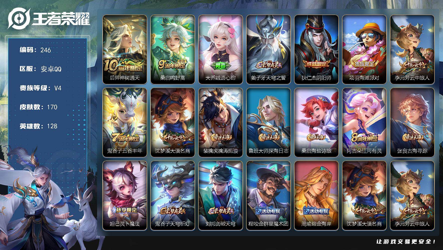 王者荣耀账号安卓QQJJ9195 可二 170皮肤2传说 【传说】 神树通天 鸣野蒿 【热门】万灵启世 黄忠百相守梦 水晶猎龙者 猫狗日记男 心灵战警 紫霞仙子 幽灵船长 节奏热浪 偶像歌手 街头霸王 摇滚巨星 鬼剑武藏