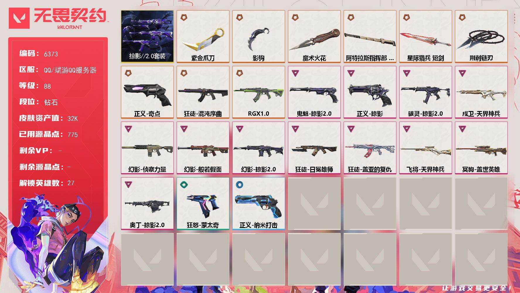 无畏契约账号QQLV等级88/皮肤总价值32370/段位钻石/总皮肤数量60/刀皮数量7/枪皮数量53/套装数量1/具体详情请看图/掠影//2.0套装/幻棱/炼狱/维斯/暮蝶/壹决/铁臂/捷风/雷兹/幽影/不死鸟/贤