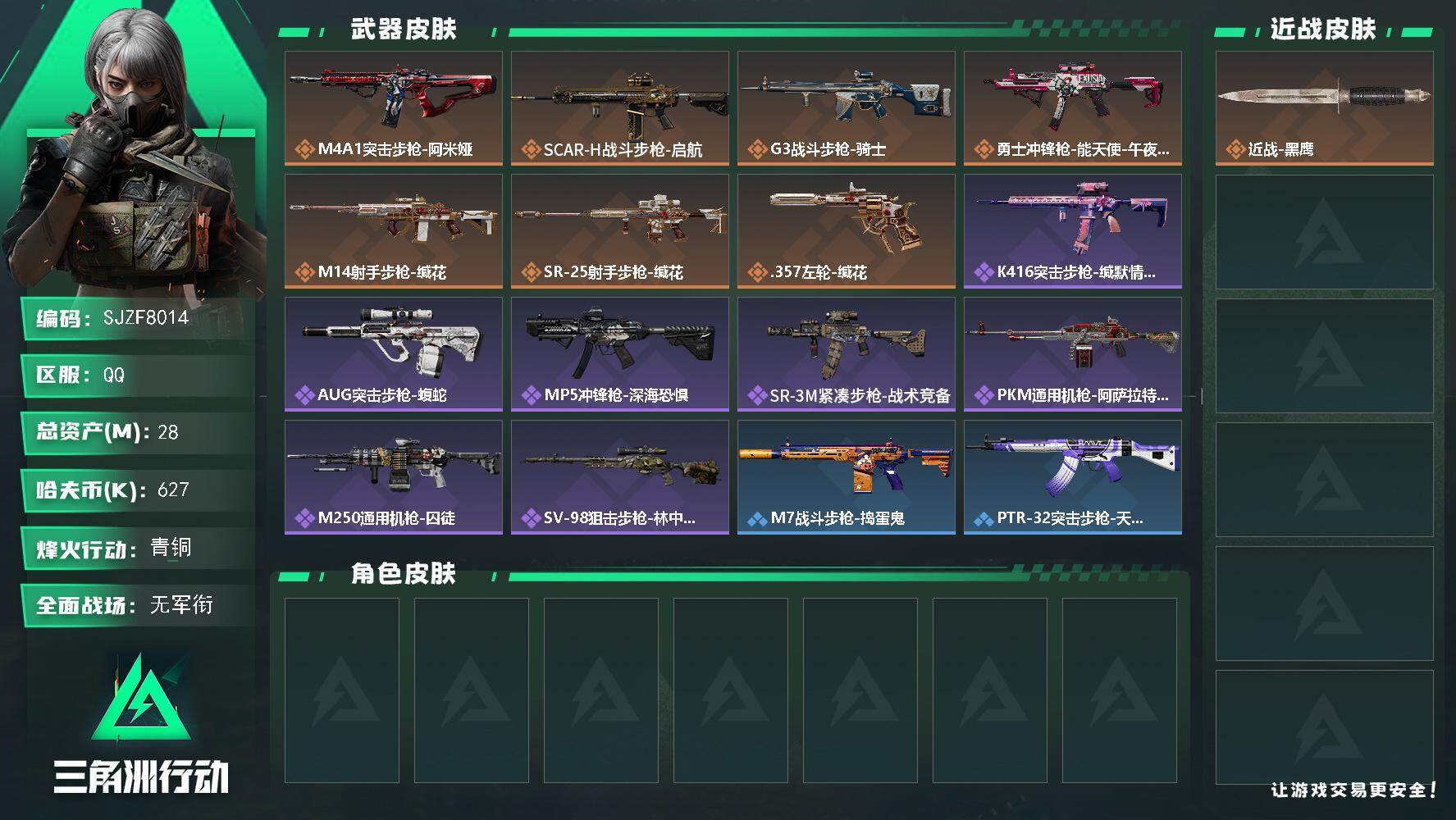 三角洲行动账号QQ【SJZF8014】总资产28M/哈夫币62万/传说枪皮数7/战场等级1/行动等级32/安全箱等时效性道具以游戏内数据为准，详情请看图/近战-黑鹰/M4A1突击步枪-阿米娅/SCAR-H战斗步枪-启