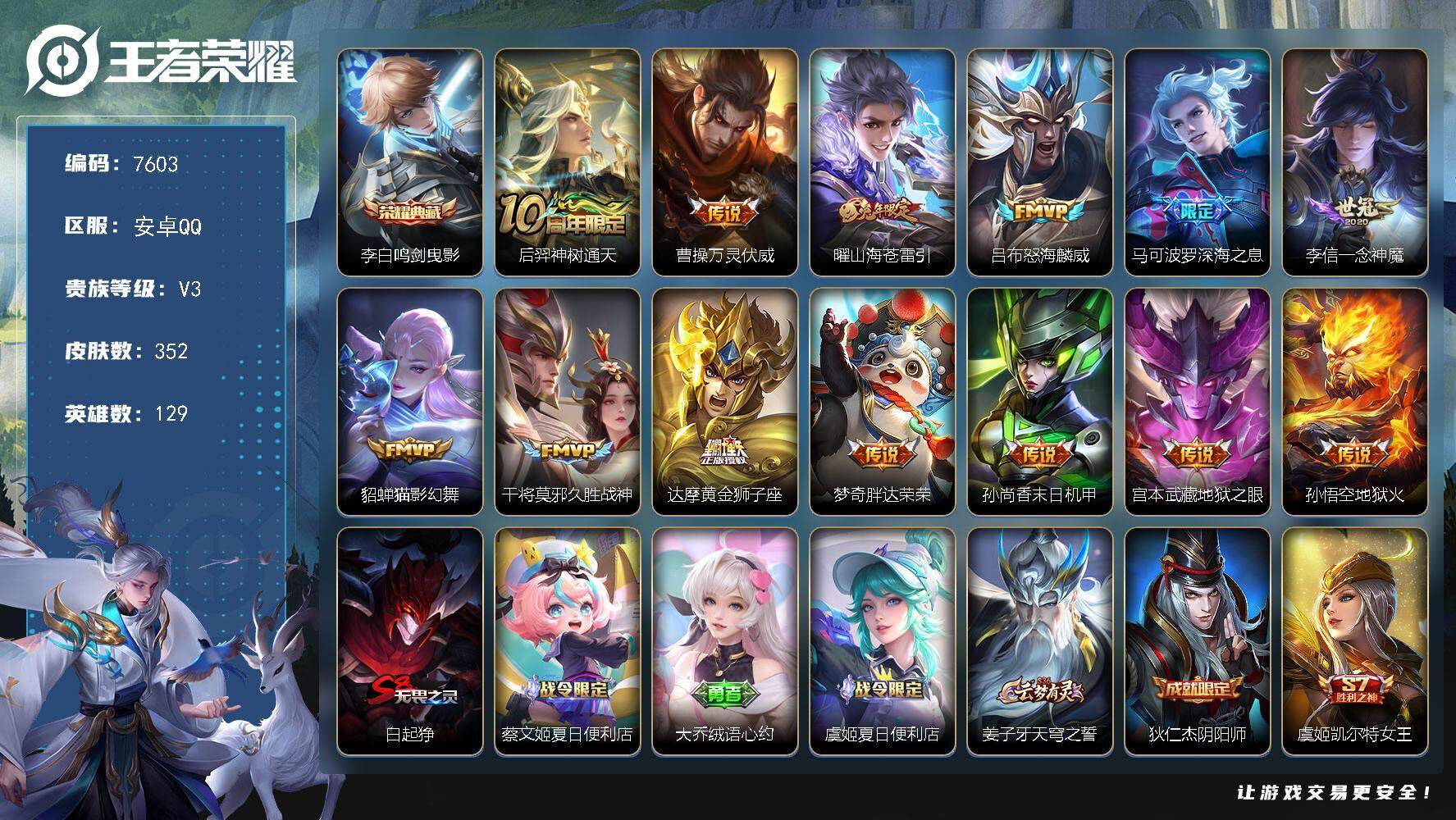 王者荣耀账号安卓QQ贵族等级3/荣耀典藏数量1/传说皮肤数量13/史诗皮肤数量106/皮肤数量352/英雄数量129/段位至尊星耀/孙权全皮/鬼谷子全皮/狂铁全皮/敖隐全皮/空空儿全皮/影全皮/鸣剑·曳影 李白/神树通天