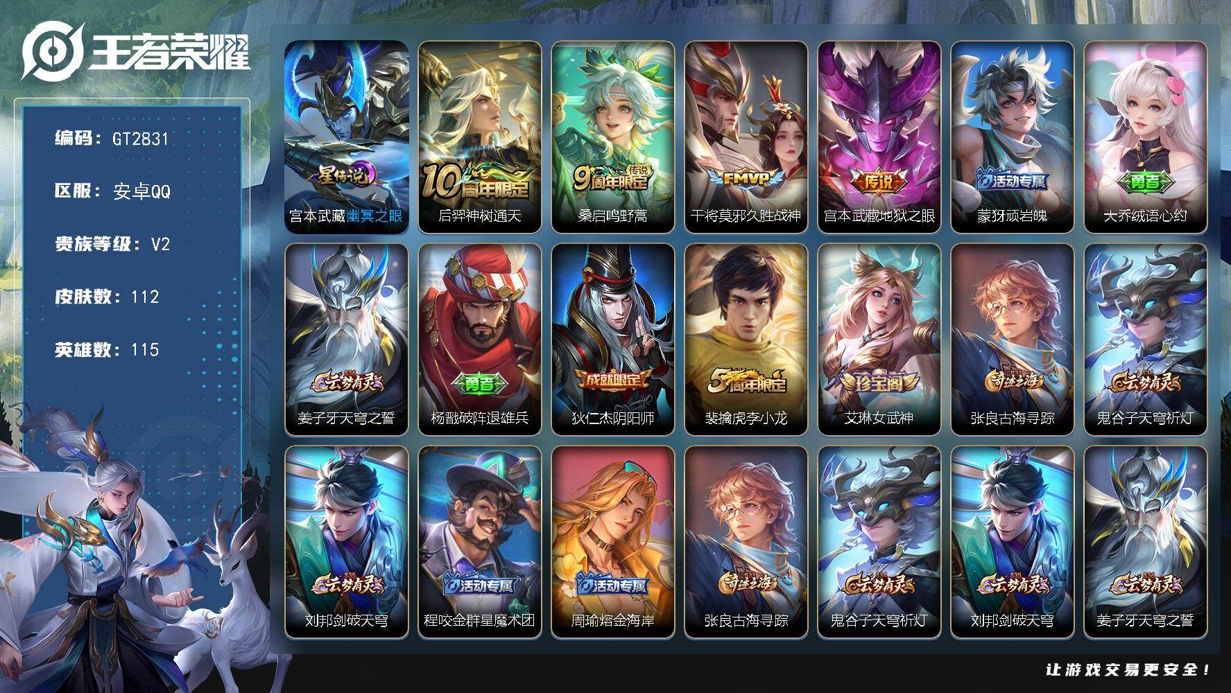 王者荣耀账号安卓QQ可换绑【精品多传说小号·石田雨龙·李小龙】4580星币 3按键，1星传说，7王者印记，五级铭文120，可二次，安卓Q-V2-112皮肤-4传说-25史诗【星元皮肤】：宫本武藏幽冥之眼【传说皮肤】：后