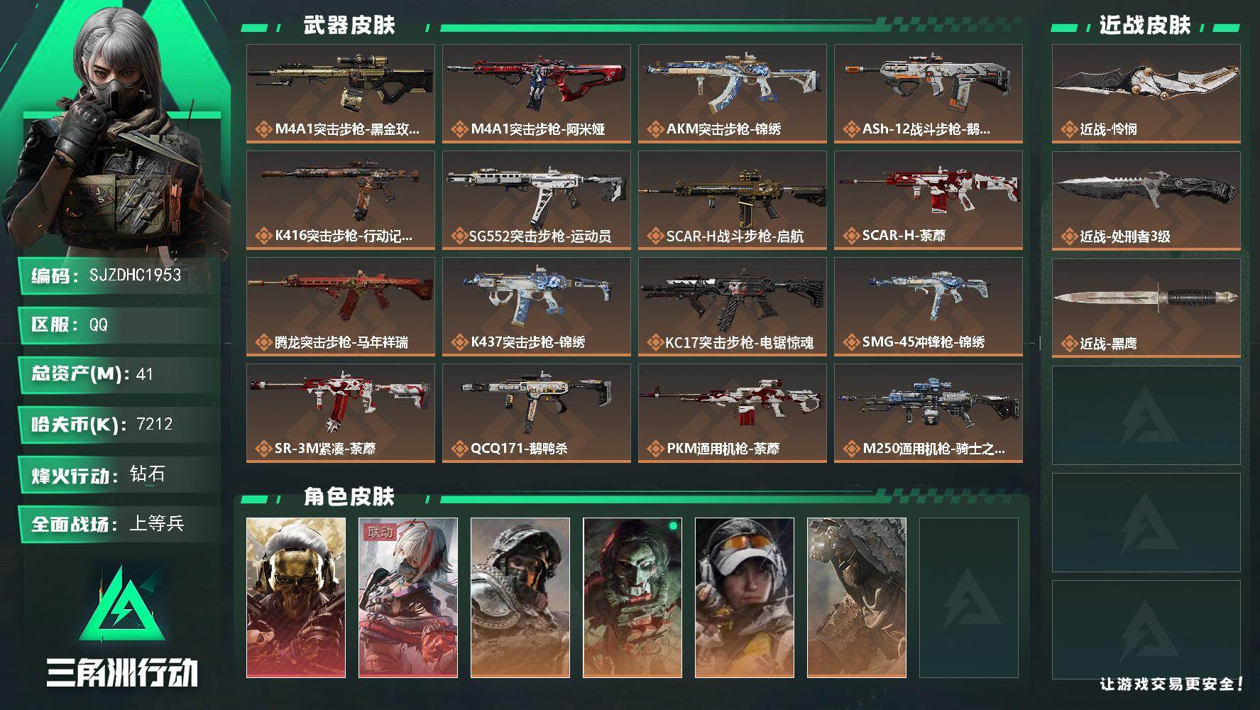 三角洲行动账号QQ【SJZDHC1953】DHC20145 2红皮/怜悯/4金皮41m总资产-7212k哈夫币-60烽