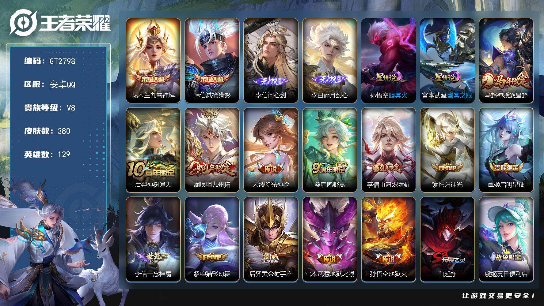 王者荣耀账号安卓QQ可换绑【精品v8号推荐·金标全皮李信·380近400皮·双无双·双典藏·多传说皮】 2星传说 1天幕 14按键 3120星币 14王者印记 190五级铭文 可二次安卓Q-V8-380皮肤-2典藏皮肤