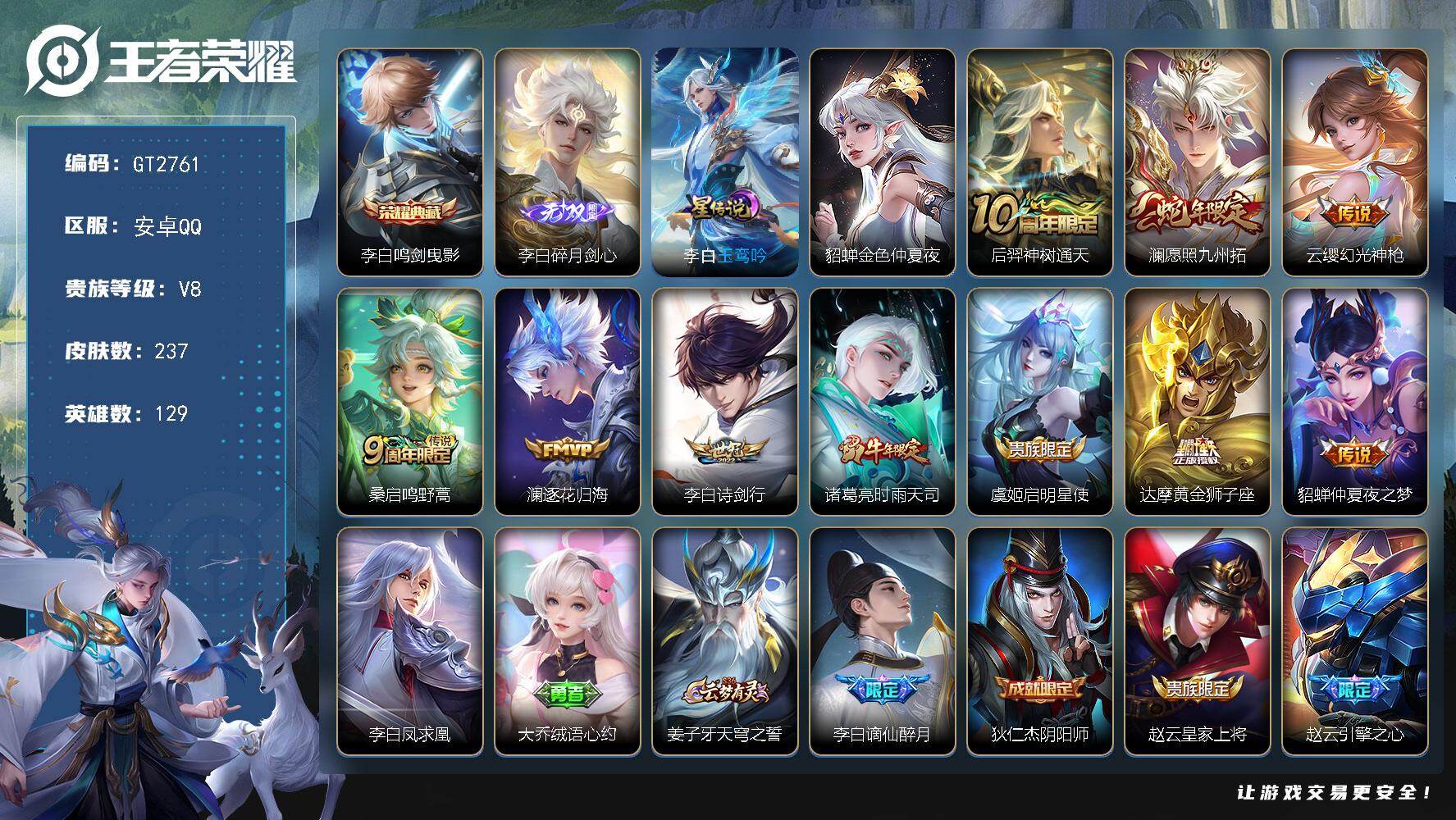 王者荣耀账号安卓QQ可换绑 【捡漏野王号·李白全皮·澜蛇年·时雨天司·海诺520·后裔嫦娥如梦令·飞衡·大圣取亲·青龙志·朱雀志·至尊宝】2星传说 10按键 3王者印记 180五级铭文 可二次安卓Q-V8-237皮肤-