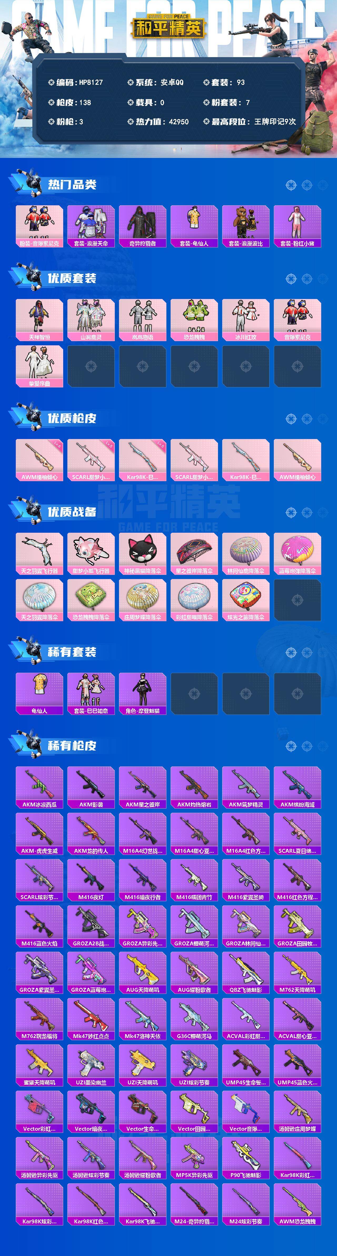 和平精英账号安卓QQ安卓 手Q-（7粉装3特效枪）音爆索尼克/浪漫天命/奇异狩猎者/龟仙人/浪漫波比/粉红小猪/粉装天禅智恒/粉装山涧鹿灵/粉装岚岚物语/粉装恐龙拽拽/粉装冰川红玫/粉装音爆索尼克/粉装挚爱序曲/SCAR