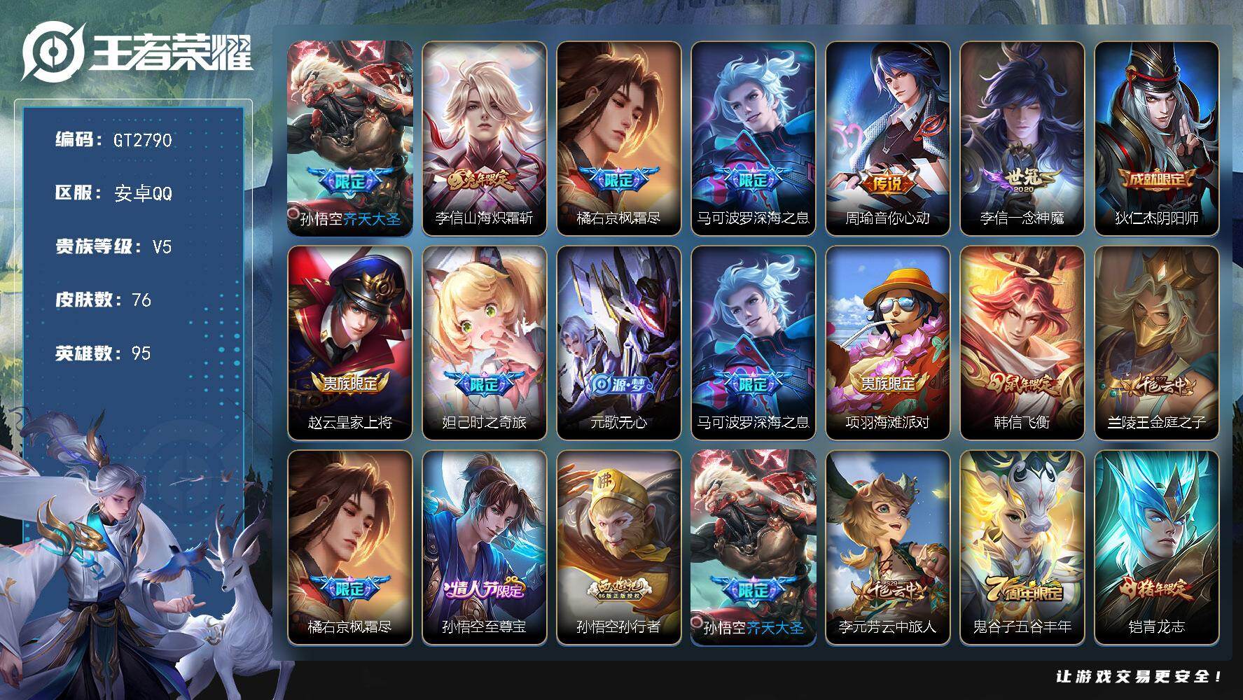 王者荣耀账号安卓QQ可换绑【精品多限定小号·齐天大圣·李信兔限·枫霜尽·深海之息·妲己时之奇旅·孙行者·飞衡·青龙志·至尊宝】2王者印记 五级铭文70 可二次 安卓Q-V5-76皮肤-6传说-19史诗【传说皮肤】：孙悟