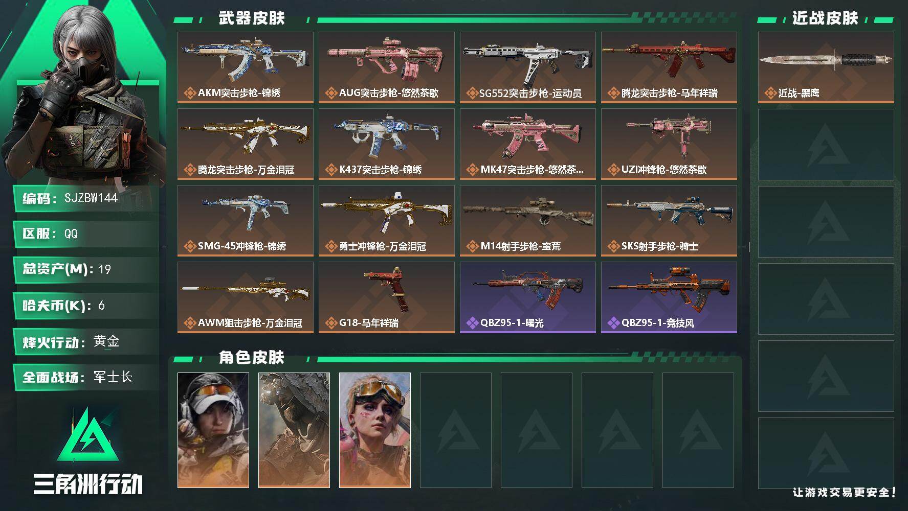 三角洲行动账号QQ【SJZBW144】总资产19M/哈夫币0万/传说枪皮数14/战场等级50/行动等级57/安全箱等时效性道具以游戏内数据为准，详情请看图/露娜-金牌射手/乌鲁鲁-荒原猎手/蛊-不羁人生/近战-黑鹰/