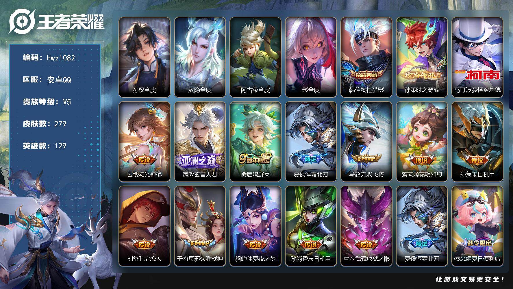 王者荣耀账号安卓QQ【特价出售】安卓Q-V5--129英雄-279皮肤-1典藏皮肤-2珍品传说-12传说-80史诗（弑枪
