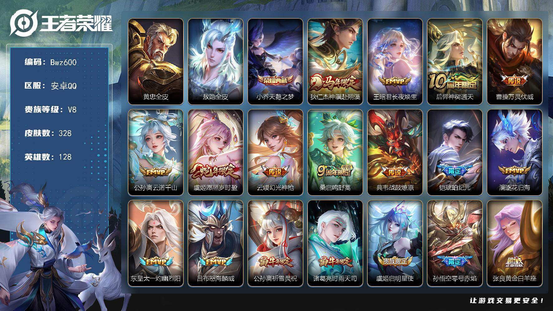 王者荣耀账号安卓QQ【精品号特价出售】安卓Q区-V8-可二次-市标虞姬128英雄-328皮肤-1典藏皮肤-22传说-11