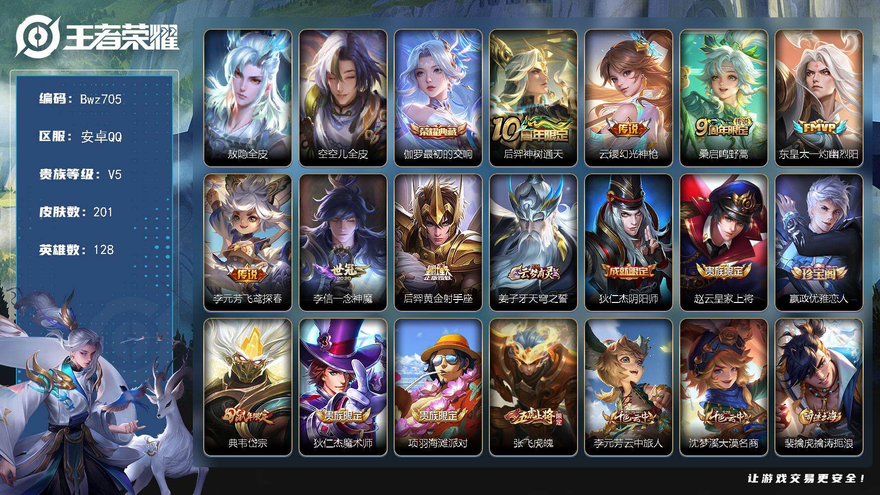 王者荣耀账号安卓QQ【精品射手】安卓Q区-V5-狄仁杰市标 伽罗市标 201皮肤1典藏7传说【最初的交响、飞鸢探春、神树