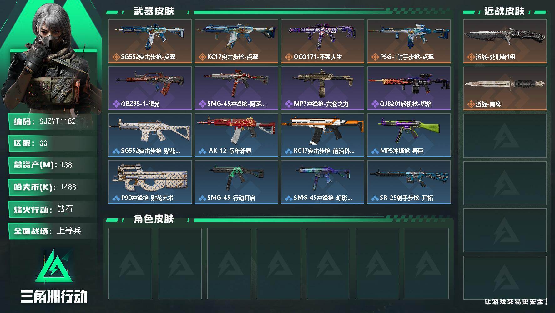 三角洲行动账号QQ【SJZYT1182】总资产138M/哈夫币148万/传说近战数1/传说枪皮数4/战场等级28/行动等级60/安全箱等时效性道具以游戏内数据为准，详情请看图/近战-处刑者1级/近战-黑鹰/SG552