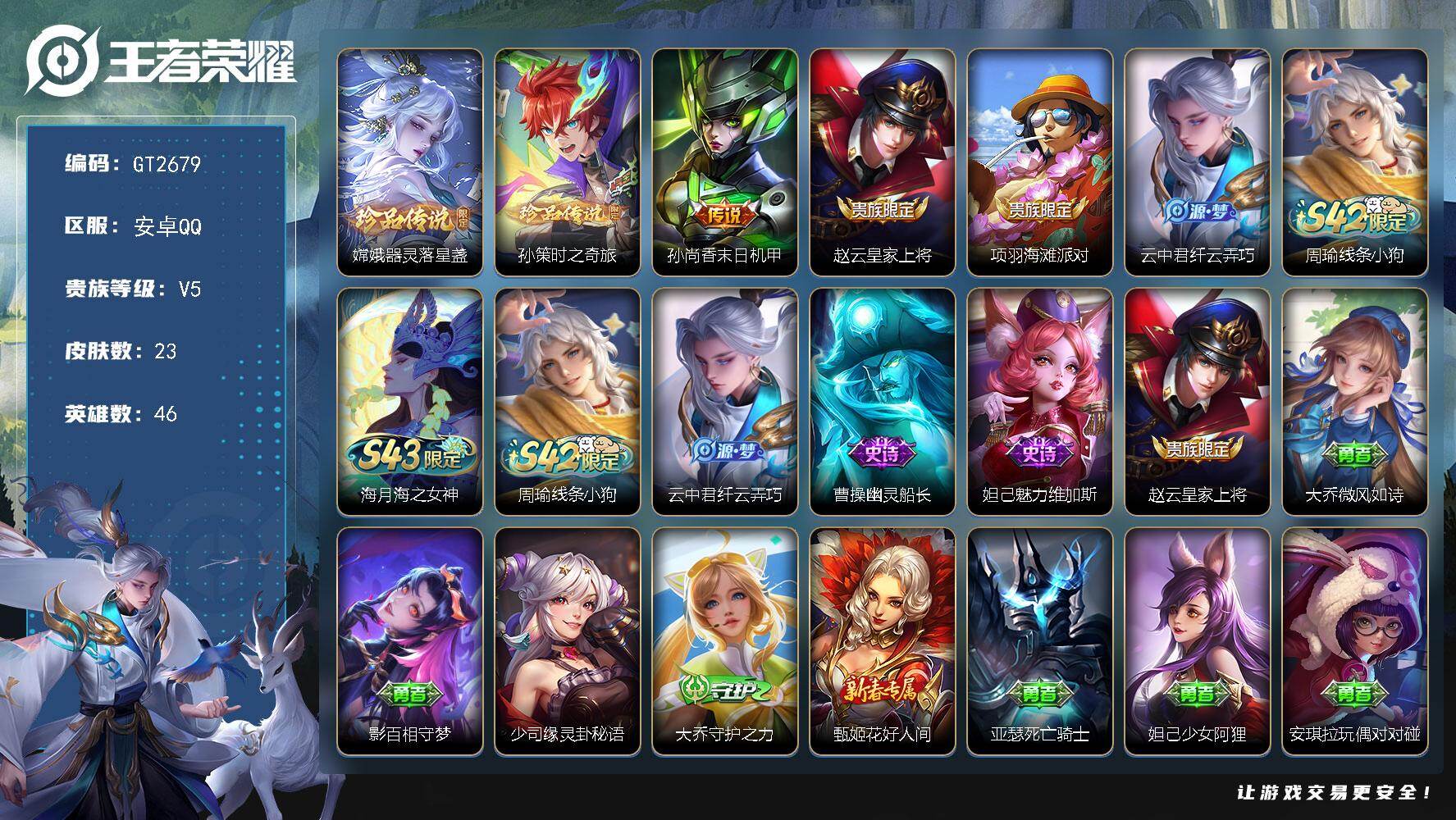 王者荣耀账号安卓QQ可换绑【捡漏双珍品号嫦娥孙策·】 2按键 无王者印记 无五级铭文 可二次安卓Q-V5-23皮肤-2珍品传说-1传说-4史诗【珍品传说】：嫦娥器灵落星盏，孙策时之奇旅【传说皮肤】：孙尚香末日机甲【限定