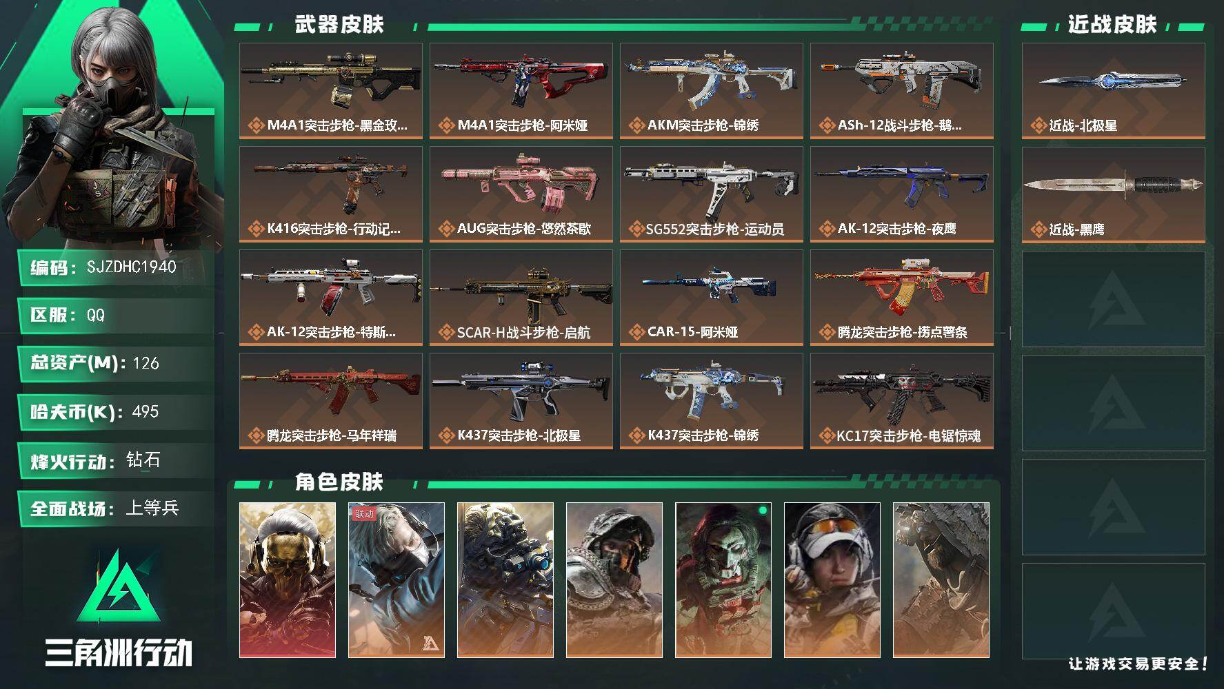 三角洲行动账号QQ【SJZDHC1940】DHC20153 北极星/红狼红皮/6金皮/35aw126m总资产-495k