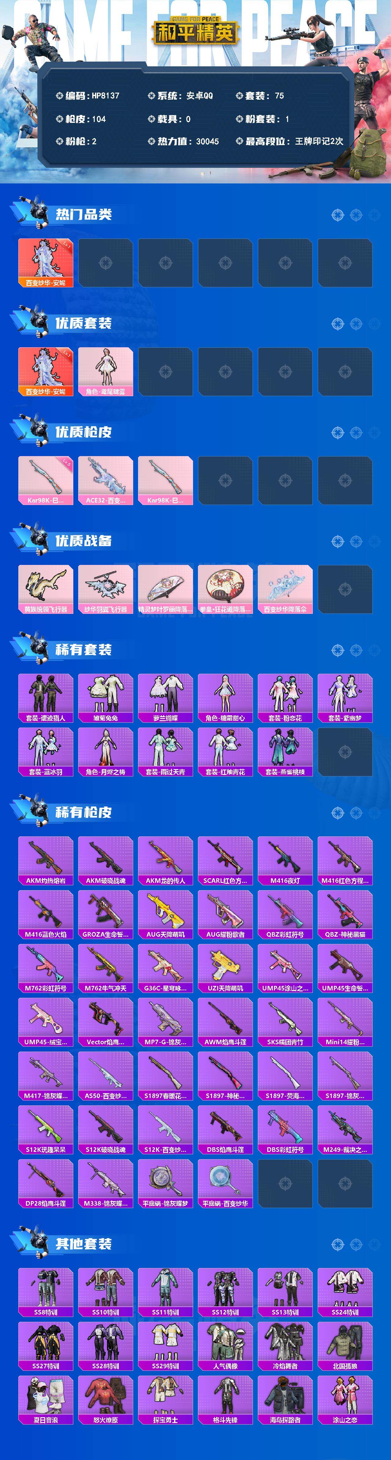 和平精英账号安卓QQ（1红套1粉套2粉枪）百变纱华安妮/鸢尾珑雾/98K巳巳如意5级/ACE32百变纱华/没战神框/HP8137-2粉色飞行器-30045热力值-2王牌印记-75套装-104枪皮
【红色神装等级】：百变纱