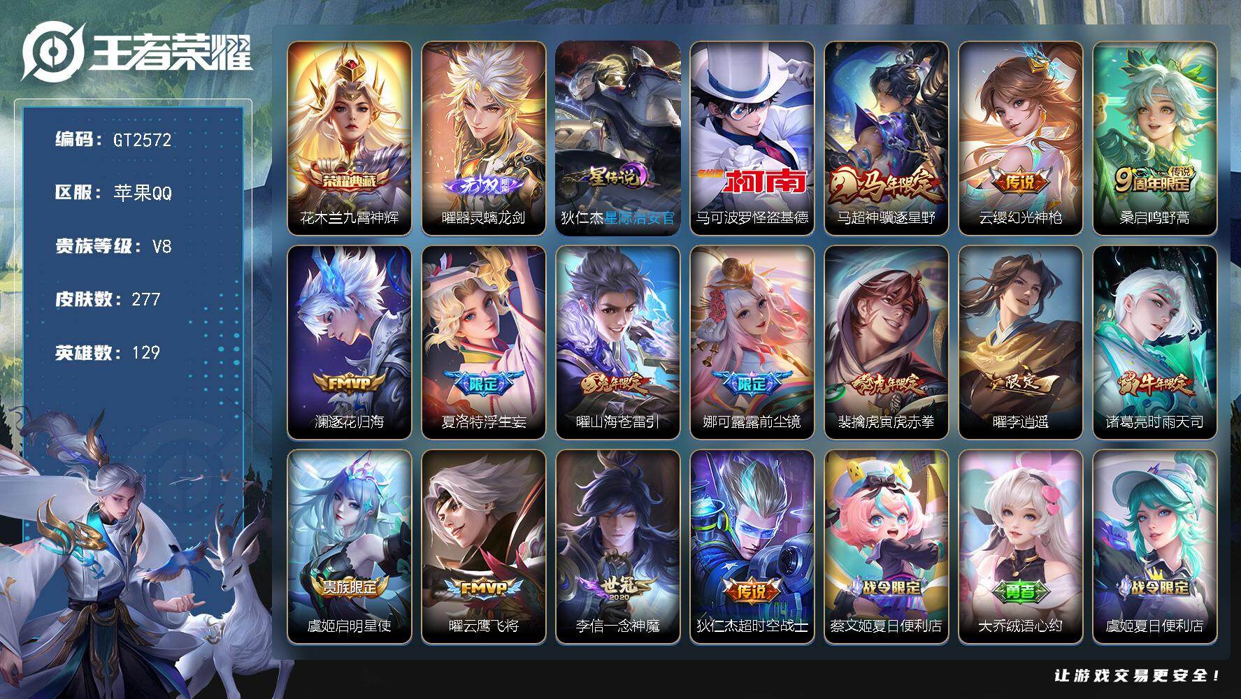 王者荣耀账号苹果QQ可换绑 【稀有捡漏号·曜全皮·怪盗基德·花木兰典藏·曜无双·马超马年·裴擒虎龙年·时雨天司·神威·】9372星币 11按键，1星传说，20王者印记，满级铭文，可二次，苹果Q-V8-277皮肤-1典藏