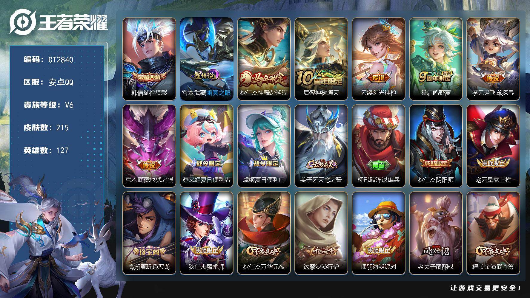 王者荣耀账号安卓QQ可换绑【精品小号·韩信典藏·狄仁杰马限·至尊宝·孙行者】1星传说 1天幕 6按键 7429星币 1王者印记 110五级铭文 无二次安卓Q-V6-215皮肤-1典藏皮肤-6传说-53史诗【荣耀典藏】：