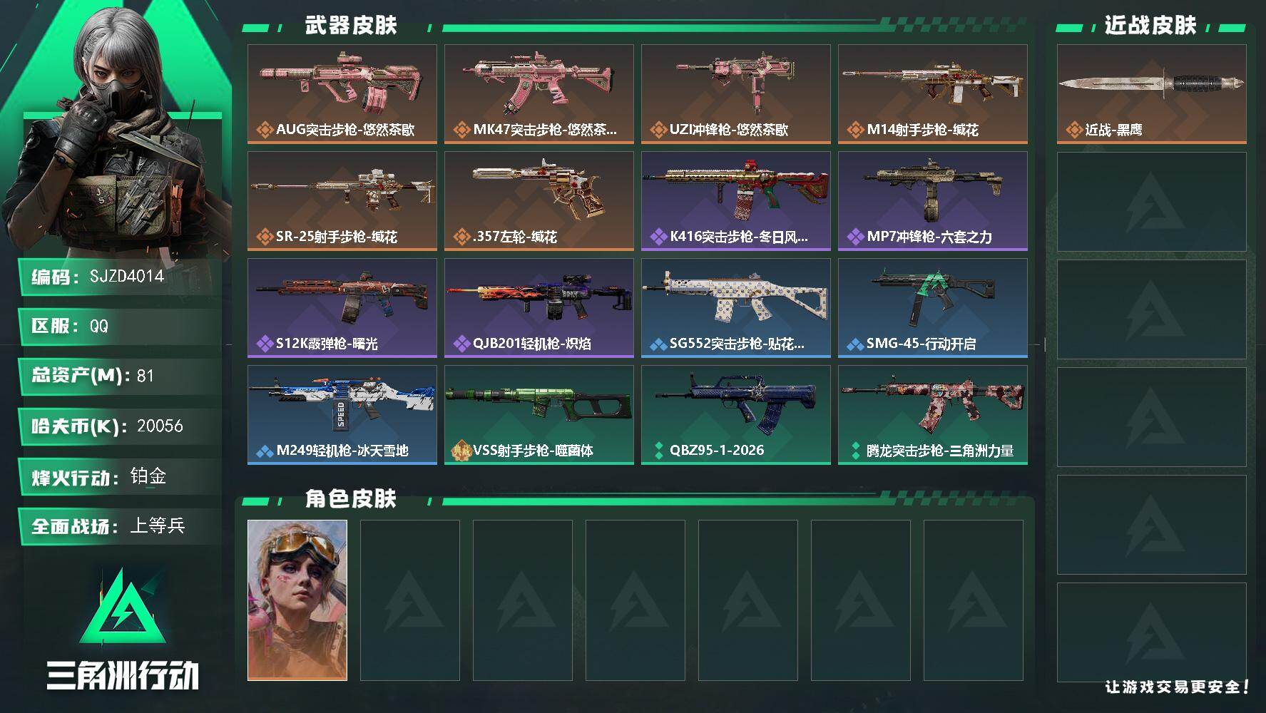 三角洲行动账号QQ【SJZD4014】总资产81M/哈夫币2005万/传说枪皮数6/战场等级22/行动等级54/安全箱等时效性道具以游戏内数据为准，详情请看图/蛊-不羁人生/近战-黑鹰/AUG突击步枪-悠然茶歇/MK