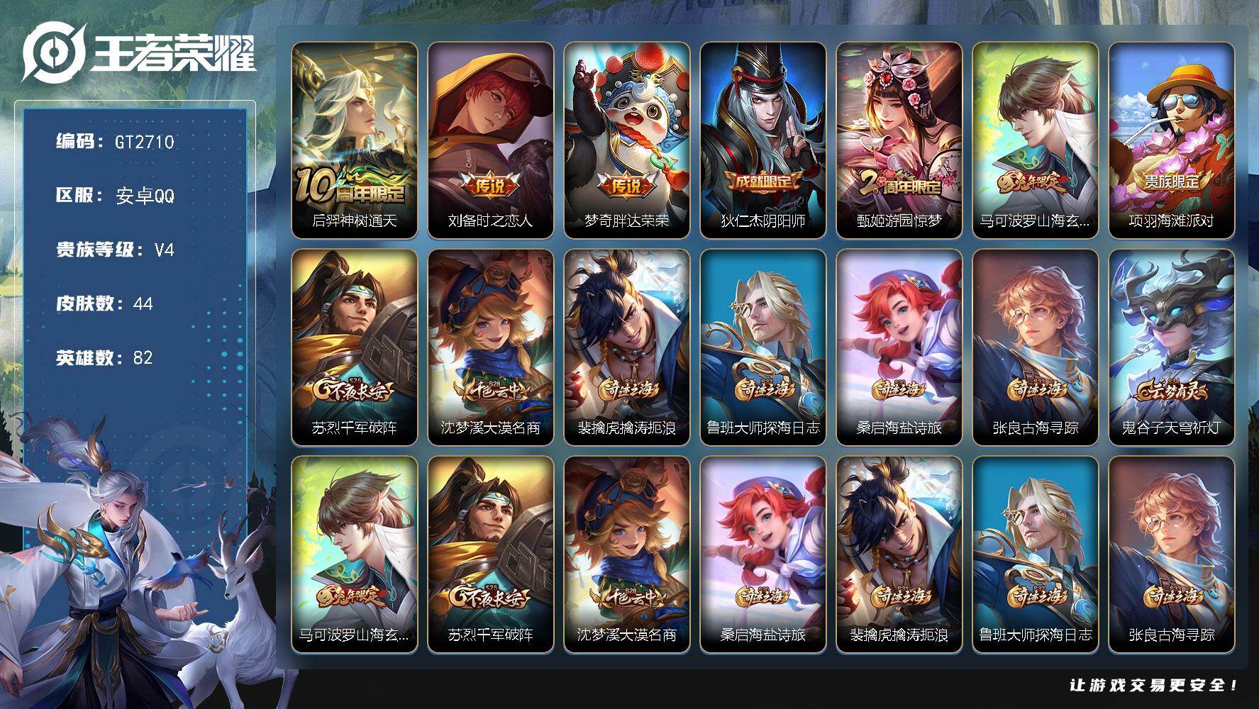 王者荣耀账号安卓QQ可换绑【特惠小号】 1按键 3王者印记 五级铭文50 可二次 安卓Q-V4-44皮肤-3传说-9史诗【传说皮肤】：后羿神树通天，刘备时之恋人，梦奇胖达荣荣【限定皮肤】：狄仁杰阴阳师，甄姬游园惊梦，马