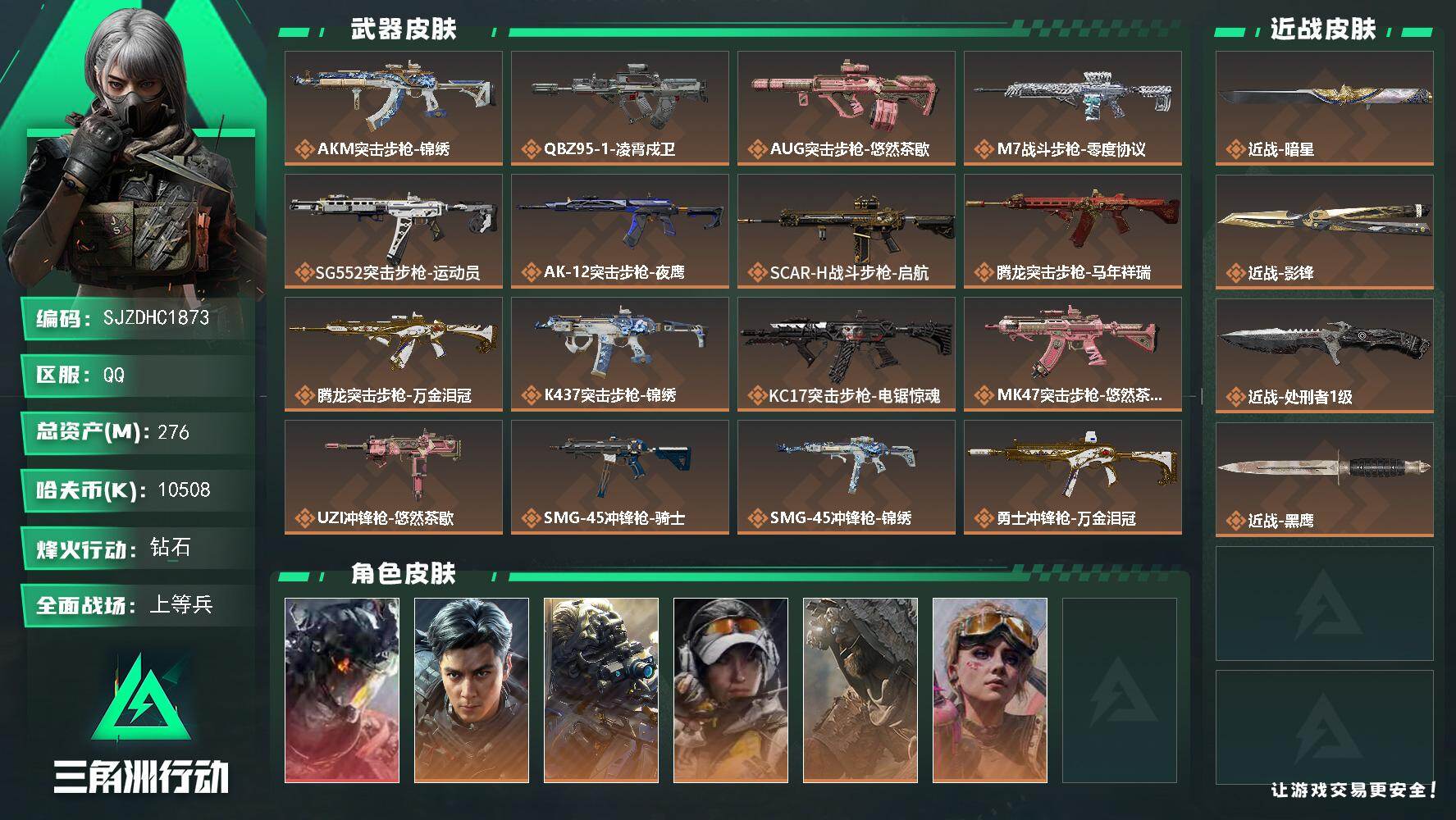 三角洲行动账号QQ【SJZDHC1873】DHC20151 2刀皮/1红皮/彦祖/4金皮240流动 276m总资产-1