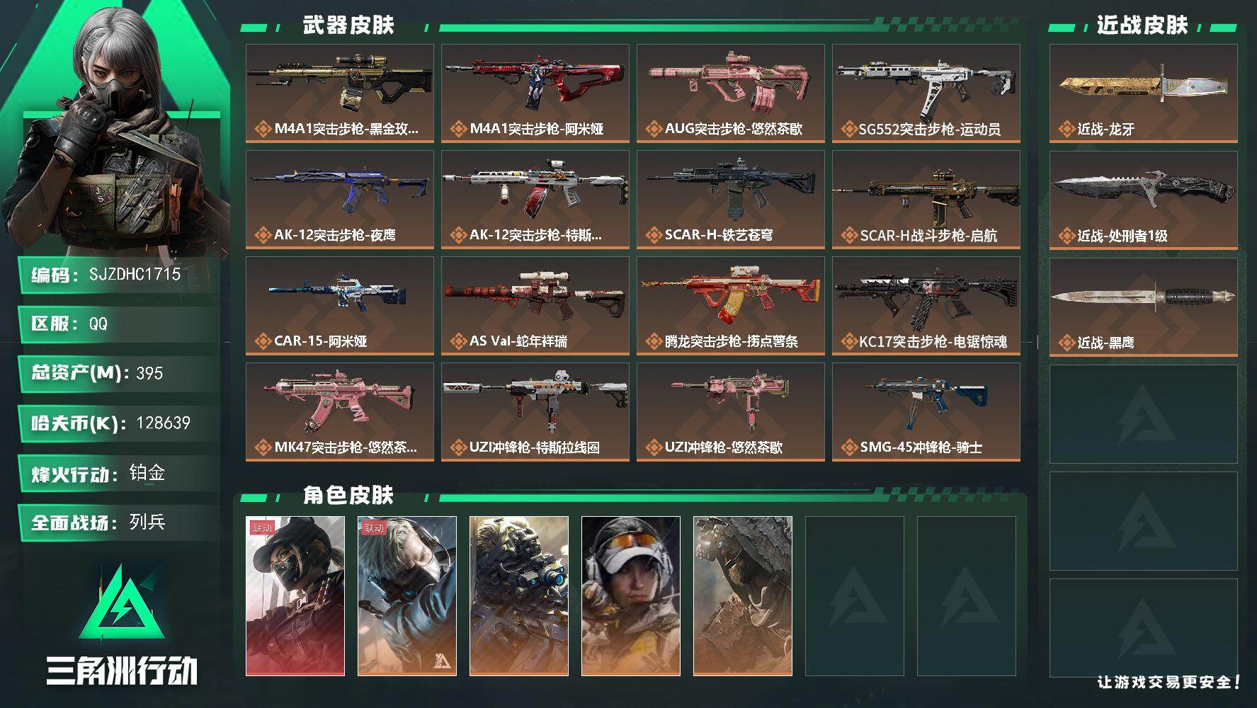 三角洲行动账号QQ【SJZDHC1715】DHC10505露娜-黑·天际线近战-龙牙  395m总资产-128639k