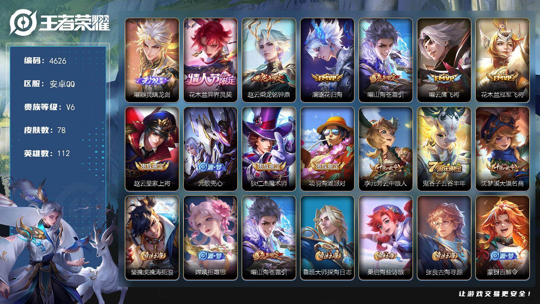 王者荣耀账号安卓QQ【4626】【精品带妹号·1无双·6传说·器灵螭龙剑·异界灵契·乘龙铭钟鼎·逐花归海·山海苍雷引·云鹰飞将】安卓Q-V6-最强王者段位-112英雄-78皮肤-1无双-6传说-16史诗
【无双皮肤】：曜