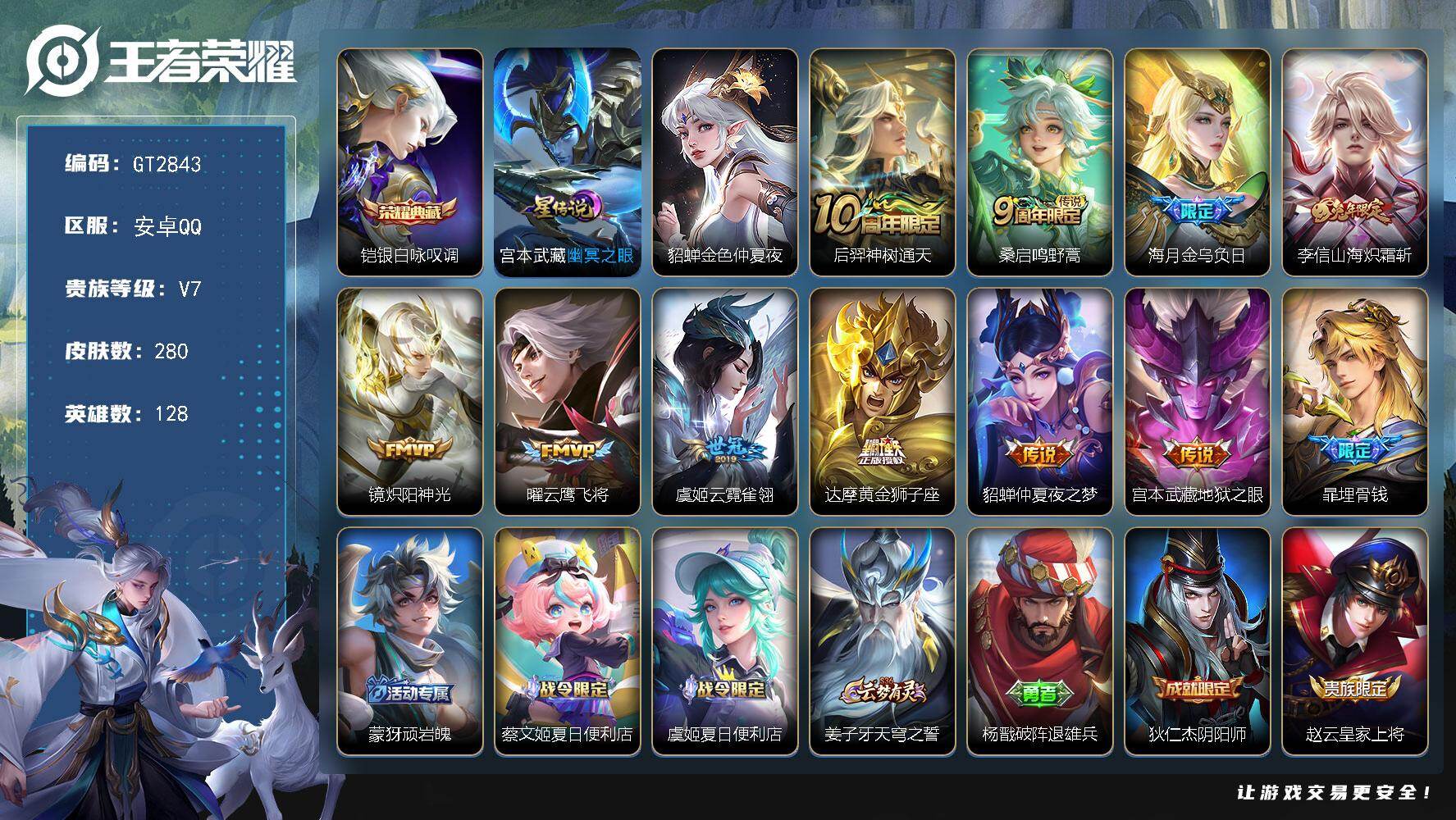 王者荣耀账号安卓QQ可换绑【精品v7号推荐·典藏铠·兔年李信·金乌负日·兔年马可·大圣娶亲】 2星传说 8按键 10王者印记 200五级铭文 无二次安卓Q-V7-280皮肤-1典藏皮肤-10传说-76史诗【英雄全皮】：