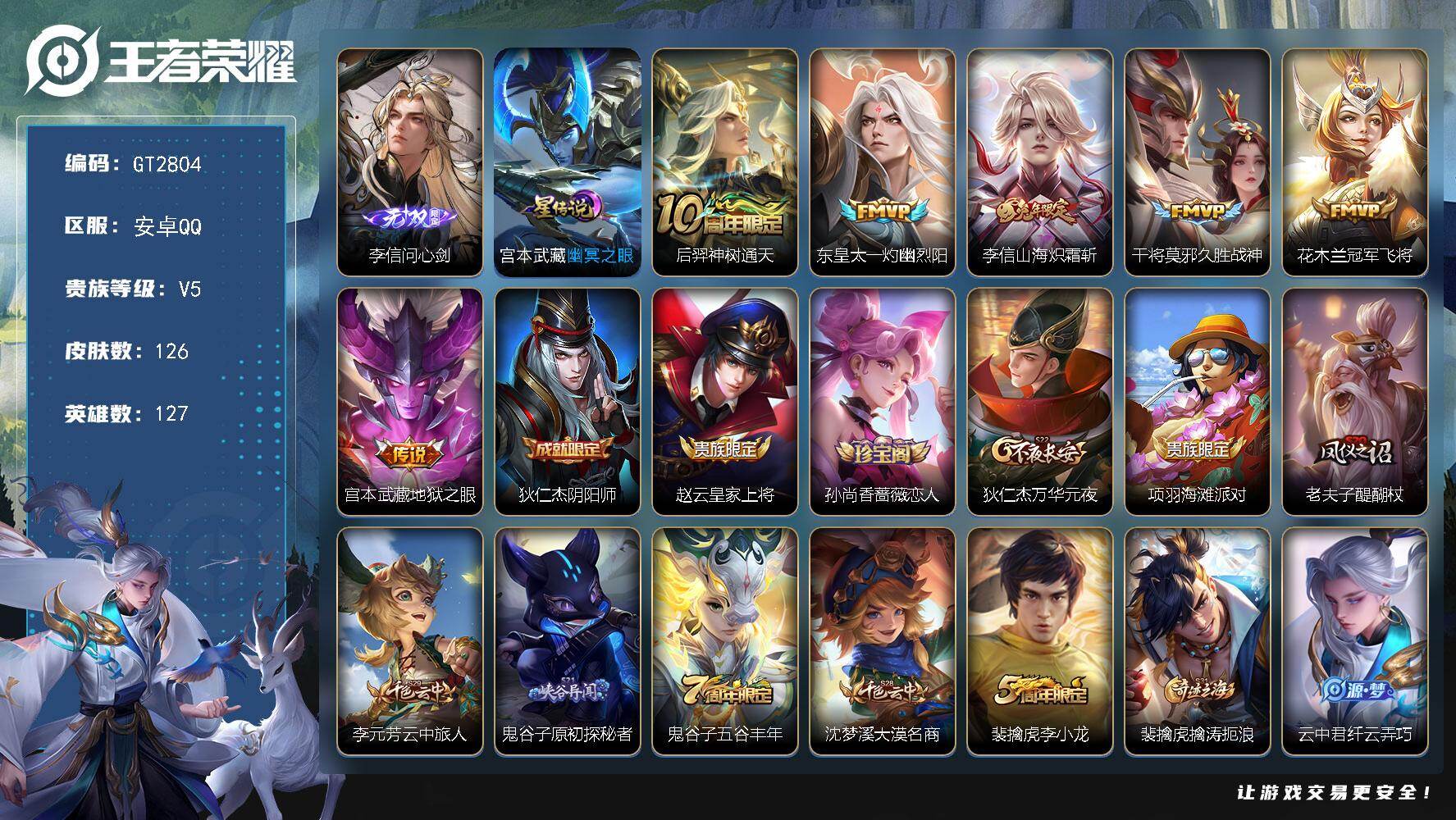 王者荣耀账号安卓QQ可换绑【精品小号·李信无双·李信兔限·涂山容容】5按键，1星传说，4王者印记，五级铭文120，无二次，安卓Q-V5-126皮肤-1无双-6传说-33史诗【无双皮肤】：李信问心剑【星元皮肤】：宫本武藏
