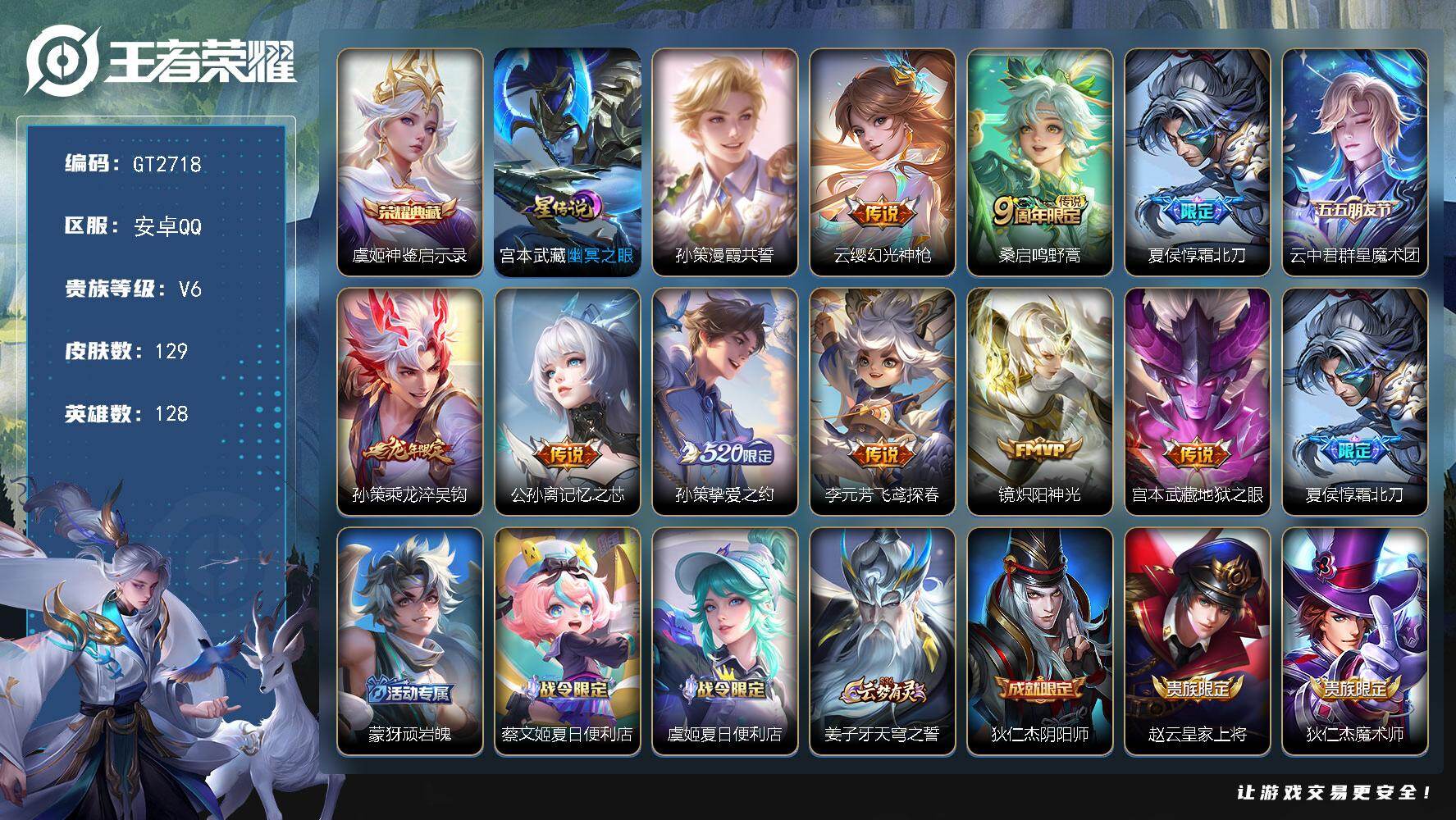 王者荣耀账号安卓QQ可换绑【特惠小号·虞姬典藏·挚爱之约·孙策蛇限·孙行者】 6按键，2星传说，8王者印记，五级铭文110，可二次，安卓Q-V6-129皮肤-1典藏皮肤-10传说-48史诗【英雄全皮】：孙权全皮，海诺全