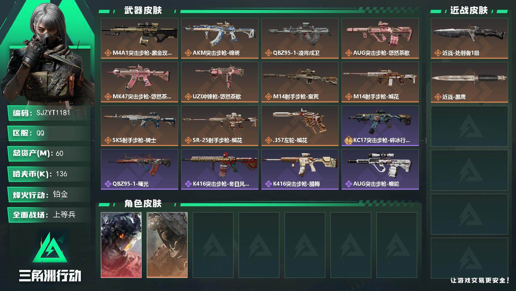 三角洲行动账号QQ【SJZYT1181】总资产60M/哈夫币13万/传说近战数1/传说枪皮数11/战场等级24/行动等