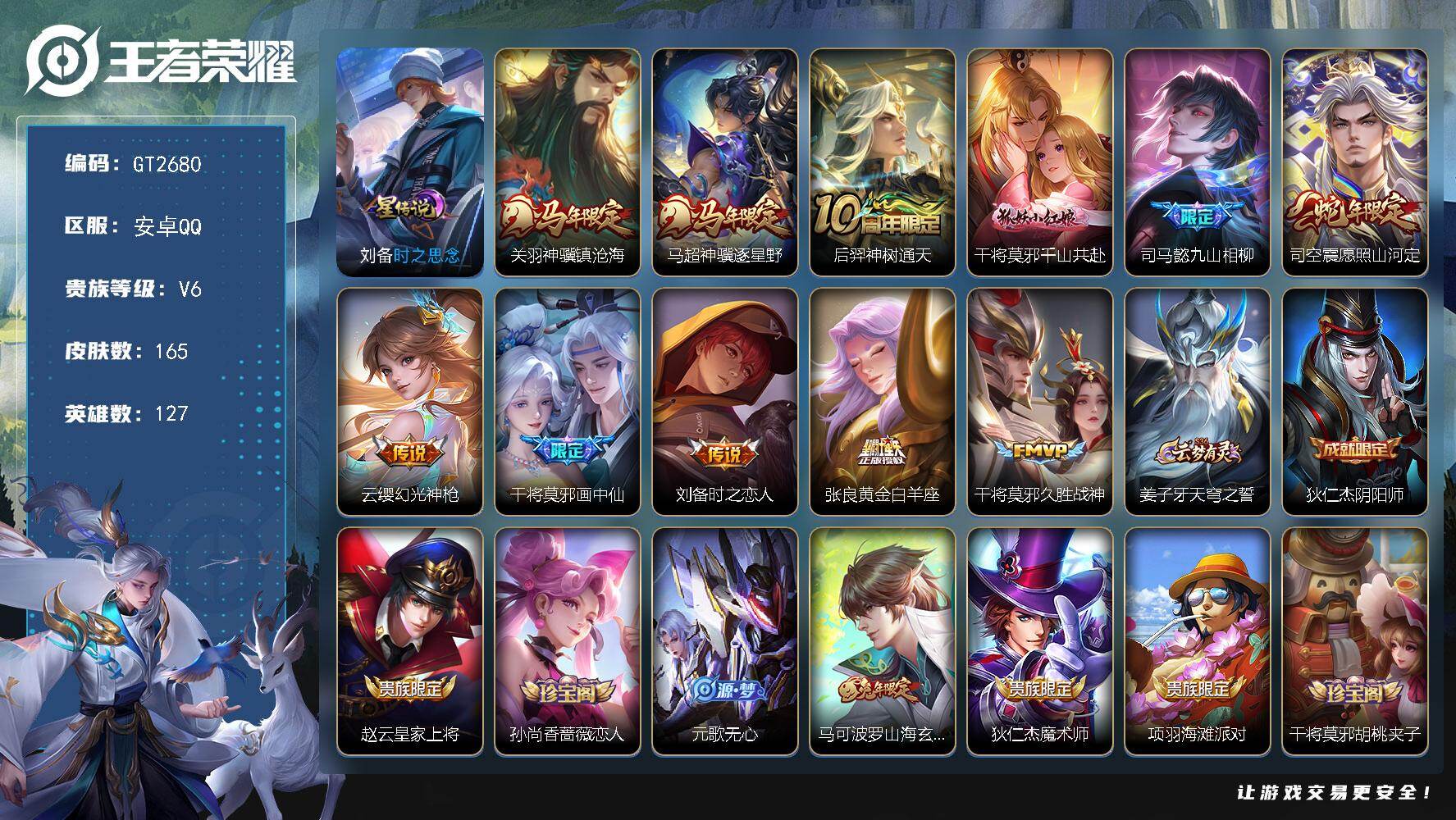 王者荣耀账号安卓QQ可换绑【捡漏多限定小号·画中仙·蛇限司空震·马限关羽马超·九山相柳·】 5737星币 11按键，1星传说，6王者印记，五级铭文120，可二次，安卓Q-V6-165皮肤-11传说-39史诗【英雄全皮】