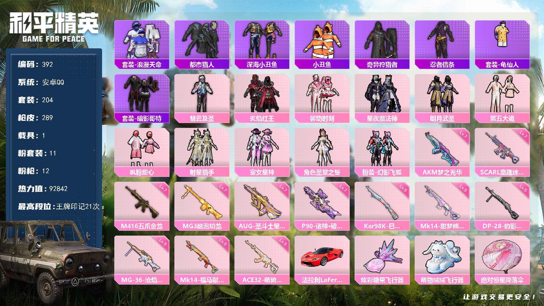 和平精英账号安卓QQHJ6819 可二 67级 1载具11粉装12特效枪204套装289枪皮  21印记 【3稀有】 奇异狩猎者 都市猎人 浪漫天命 【1载具】 法拉利LaFerrari(赛车红) 【11粉装】 圣堂之誓