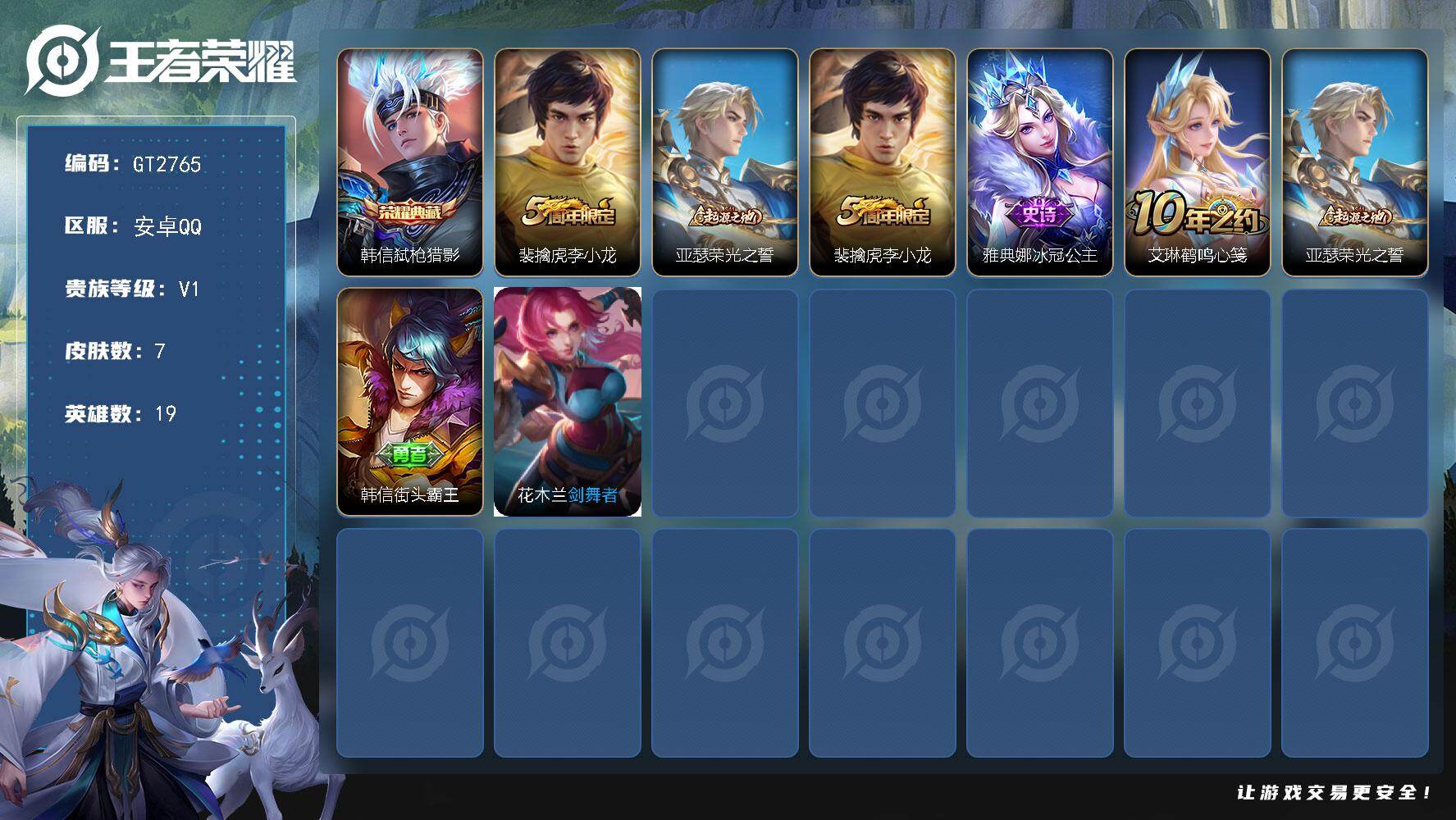 王者荣耀账号安卓QQ可换绑 无王者印记 无五级铭文 无二次安卓Q-V1-7皮肤-1典藏皮肤-2史诗【荣耀典藏】：韩信弑枪猎影【限定皮肤】：裴擒虎李小龙【赛季限定】：亚瑟荣光之誓【史诗皮肤】：裴擒虎李小龙，雅典娜冰冠公主