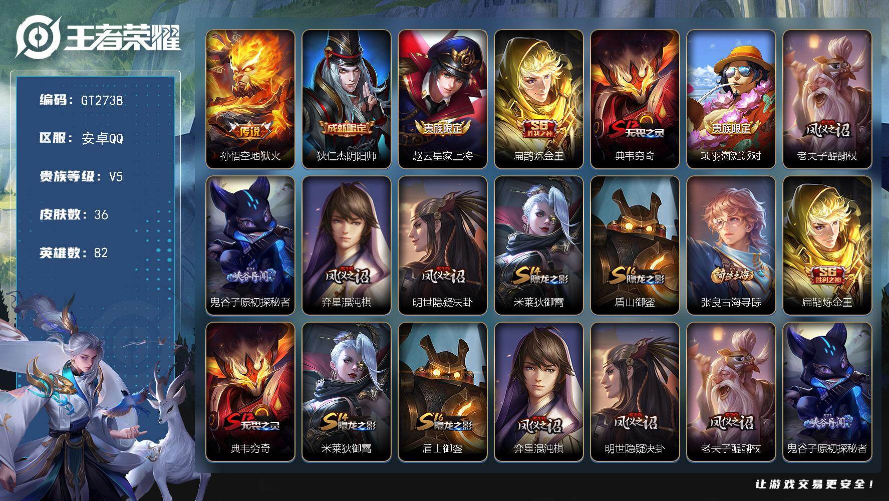 王者荣耀账号安卓QQ可换绑 无王者印记 90五级铭文 可二次安卓Q-V5-36皮肤-1传说-3史诗【传说皮肤】：孙悟空地狱火【限定皮肤】：狄仁杰阴阳师，赵云皇家上将，扁鹊炼金王，典韦穷奇，项羽海滩派对，老夫子醍醐杖，鬼
