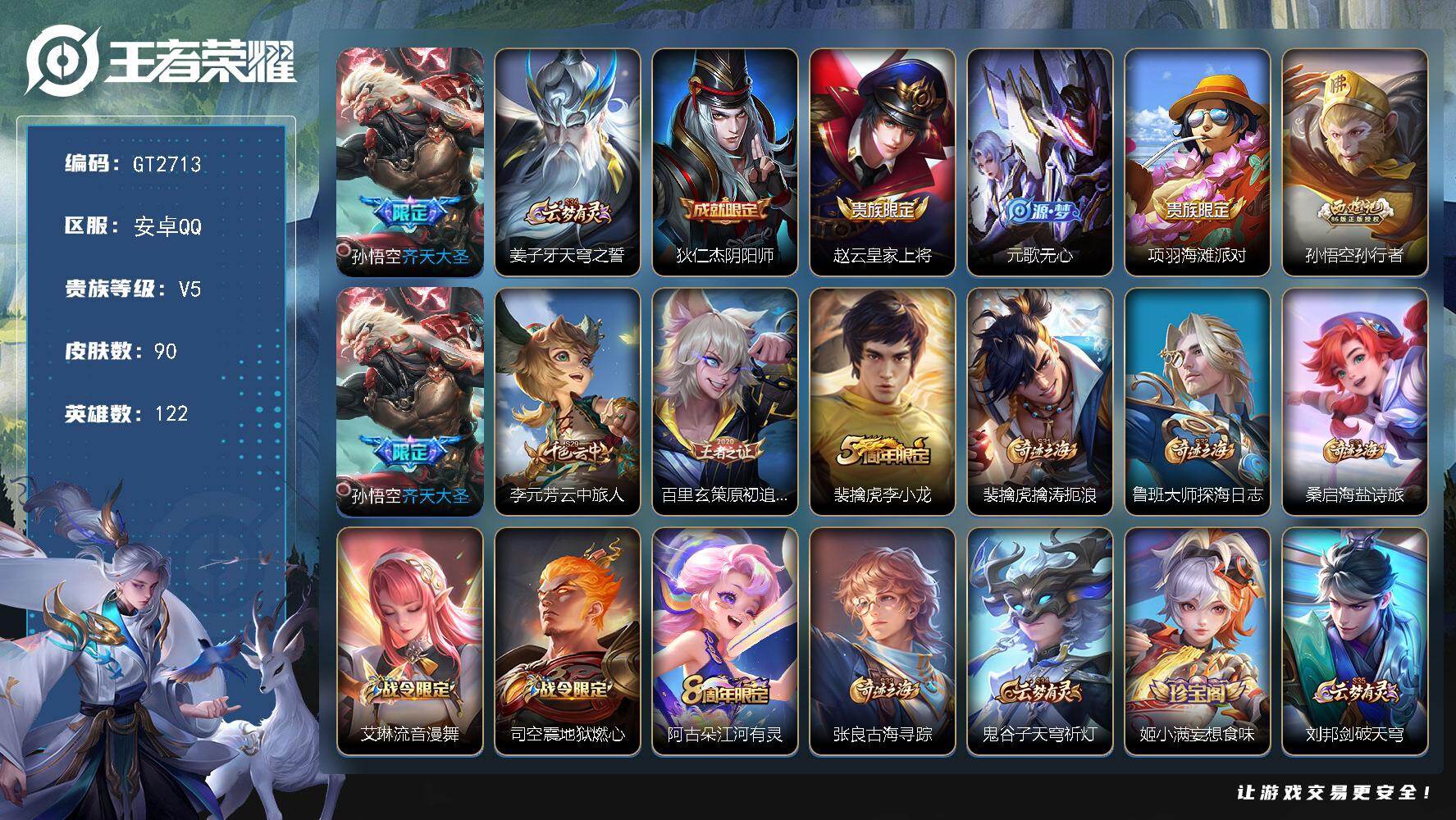 王者荣耀账号安卓QQ可换绑 【猴子小号·齐天大圣·孙行者·】1按键 6王者印记 80五级铭文 无二次安卓Q-V5-90皮肤-1传说-20史诗【传说皮肤】：孙悟空齐天大圣【限定皮肤】：姜子牙天穹之誓，狄仁杰阴阳师，赵云皇