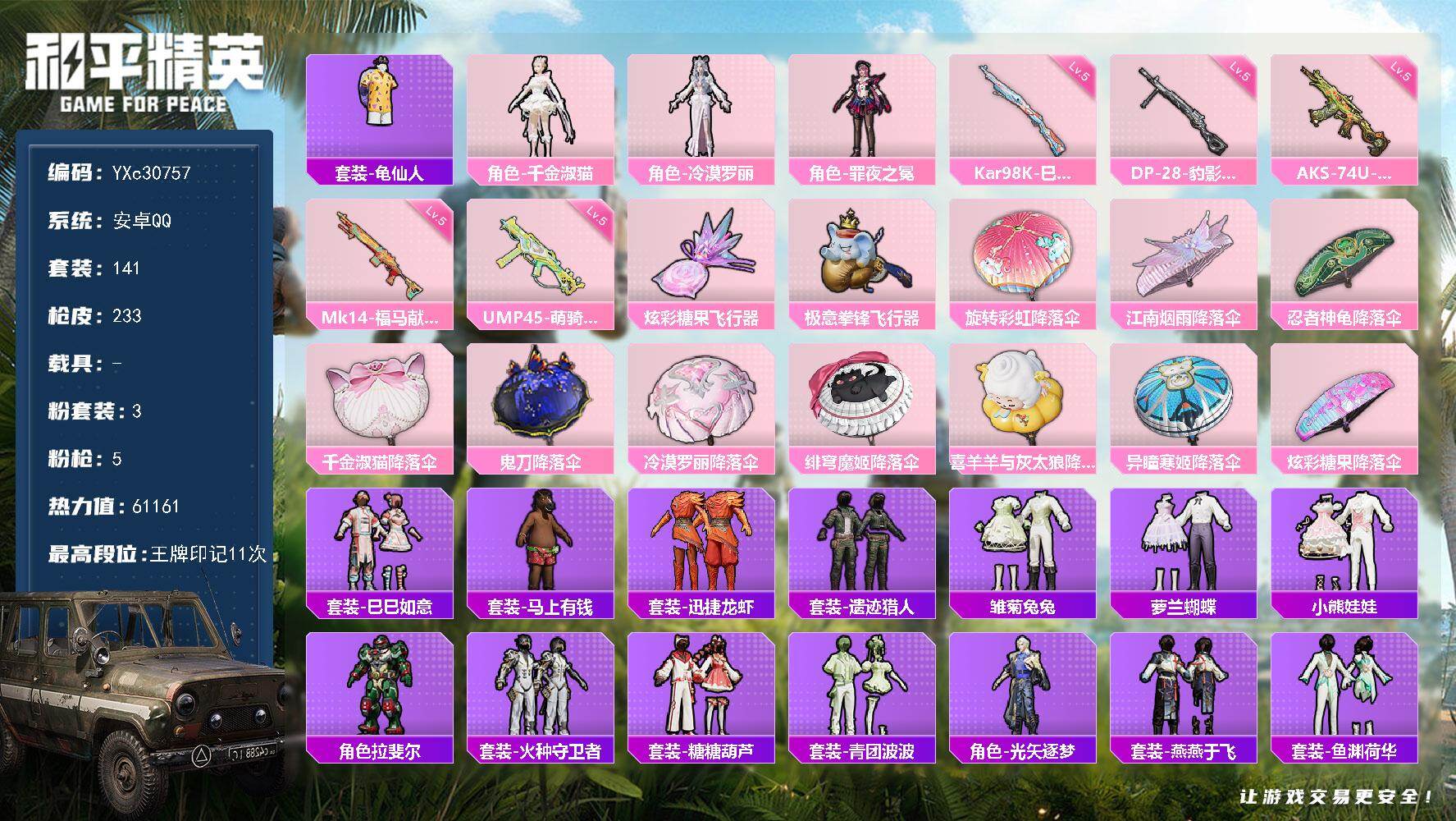 和平精英账号安卓QQ【满地铁天赋】YXc30757-【可二次】【因赛季更新游戏段付以上号为准!】
 安卓Q-3粉装5特效枪6热门141套装233枪皮 11印记 历史卓越王牌14星 
【3粉装】 千金淑猫 冷漠罗丽 罪夜之