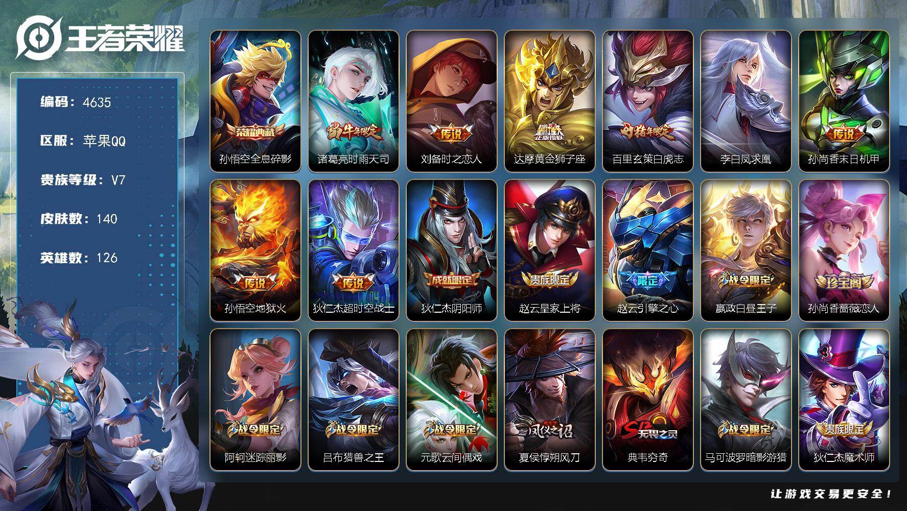 王者荣耀账号苹果QQ【4635】【男神带妹号·全息碎影·时雨天司·白虎志·凤求凰·引擎之心·冰封战神·一生所爱·大圣娶亲·飞衡·冰霜恋舞曲·朱雀志+满级铭文】
苹果Q-V7-永恒钻石IV段位-126英雄-140皮肤-1典