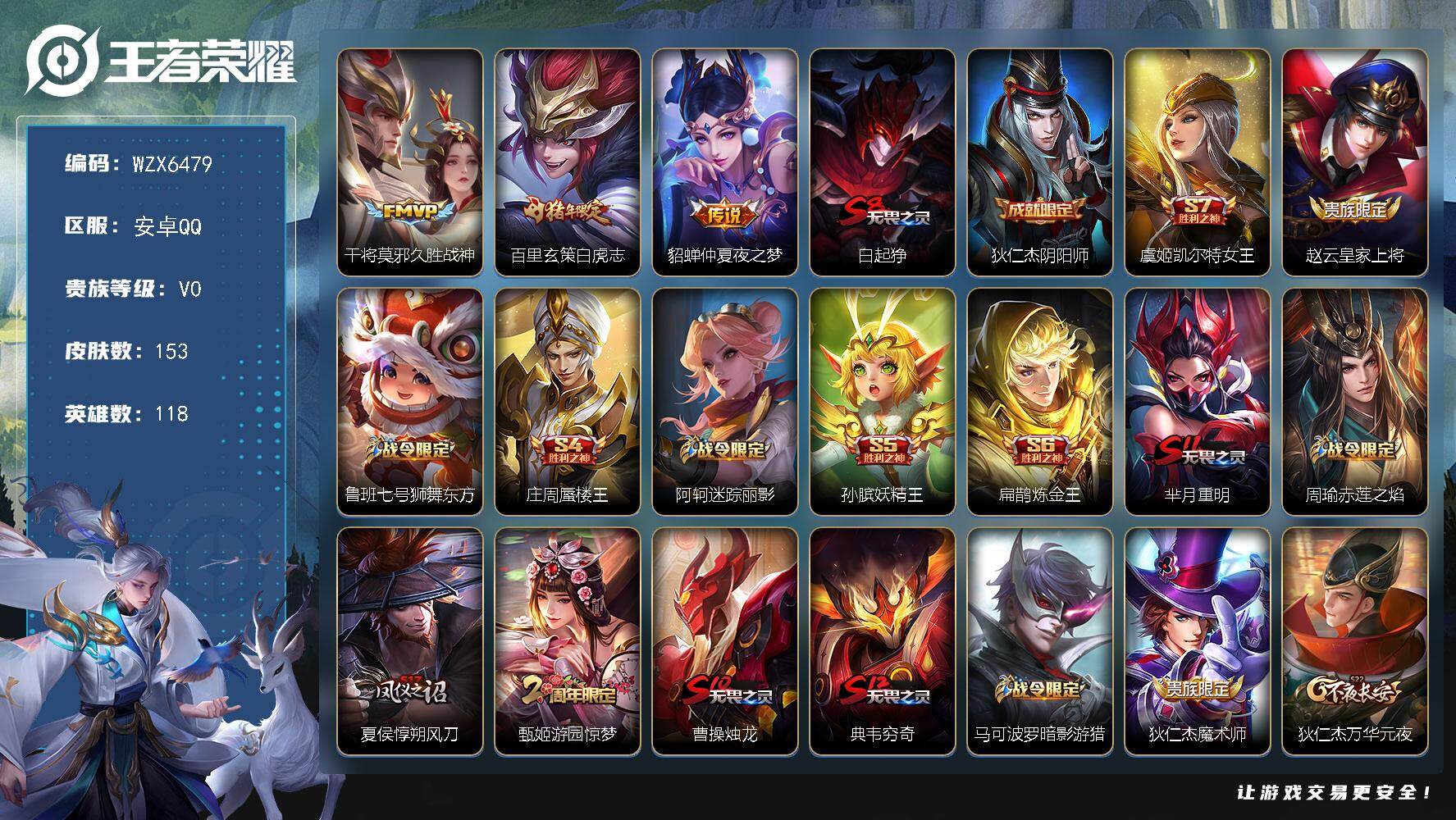 王者荣耀账号安卓QQ【WZX6479】贵族等级0/传说皮肤数量3/史诗皮肤数量35/皮肤数量153/英雄数量118/段位荣耀黄金/久胜战神/白虎志/仲夏夜之梦/白起狰/狄仁杰阴阳师/虞姬凯尔特女王/赵云皇家上将/鲁班七