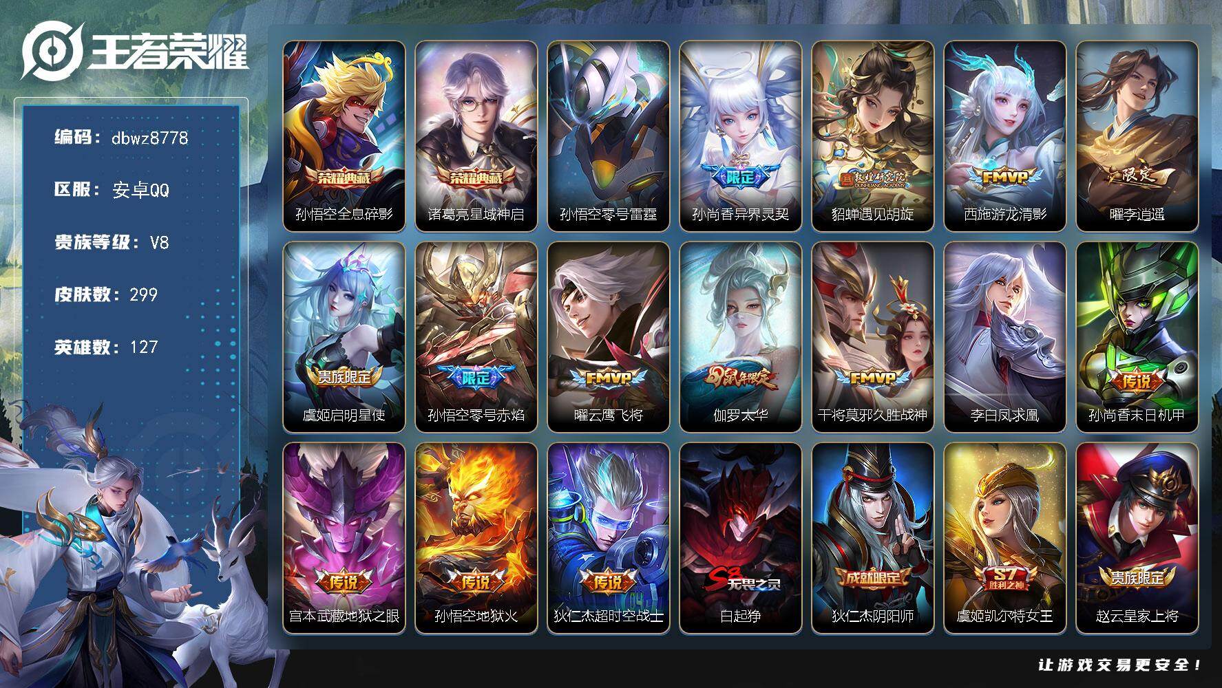 王者荣耀账号安卓QQ【商品标题】：安卓Q-有二次-V8(85019分)-299皮-2典藏-14传说-16896场-【最新