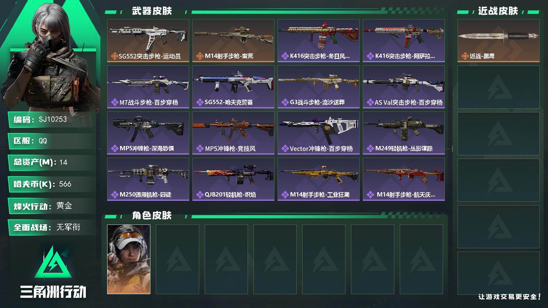 三角洲行动账号QQ【SJ10253】总资产14M/哈夫币56万/传说枪皮数2/战场等级1/行动等级60/安全箱等时效性道具以游戏内数据为准，详情请看图/露娜-金牌射手/近战-黑鹰/SG552突击步枪-运动员/M14射