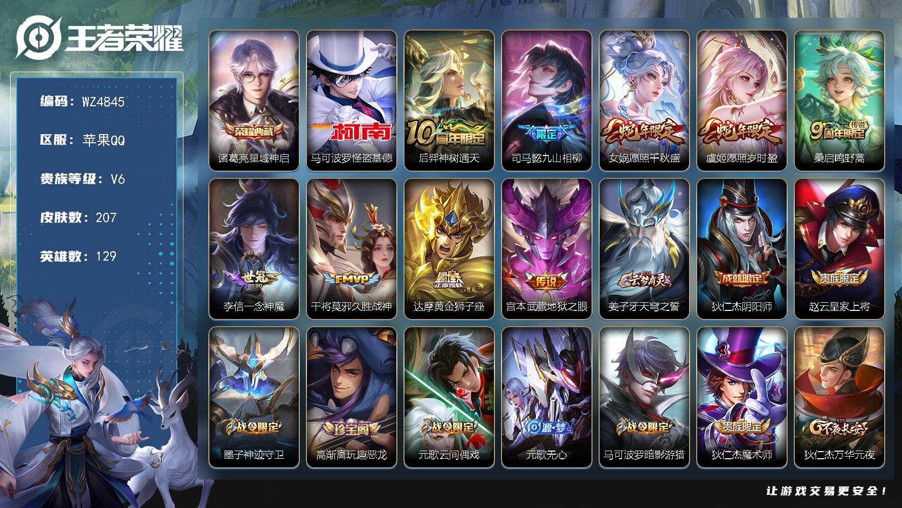 王者荣耀账号苹果QQ【WZ4845】贵族等级6/荣耀典藏数量1/传说皮肤数量9/史诗皮肤数量59/皮肤数量207/英雄数量129/段位最强王者/敖隐全皮/空空儿全皮/影全皮/星域神启/马可波罗-怪盗基德/后羿神树通天/