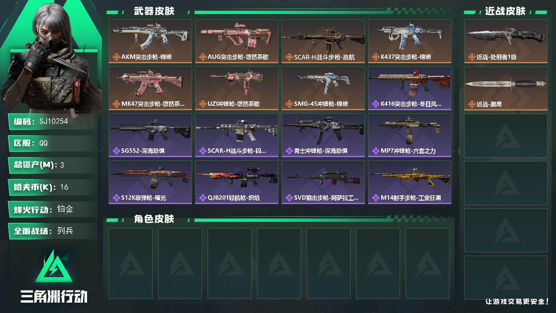 三角洲行动账号QQ【SJ10254】总资产3M/哈夫币1万/传说近战数1/传说枪皮数7/战场等级7/行动等级60/安全箱等时效性道具以游戏内数据为准，详情请看图/近战-处刑者1级/近战-黑鹰/AKM突击步枪-锦绣/A