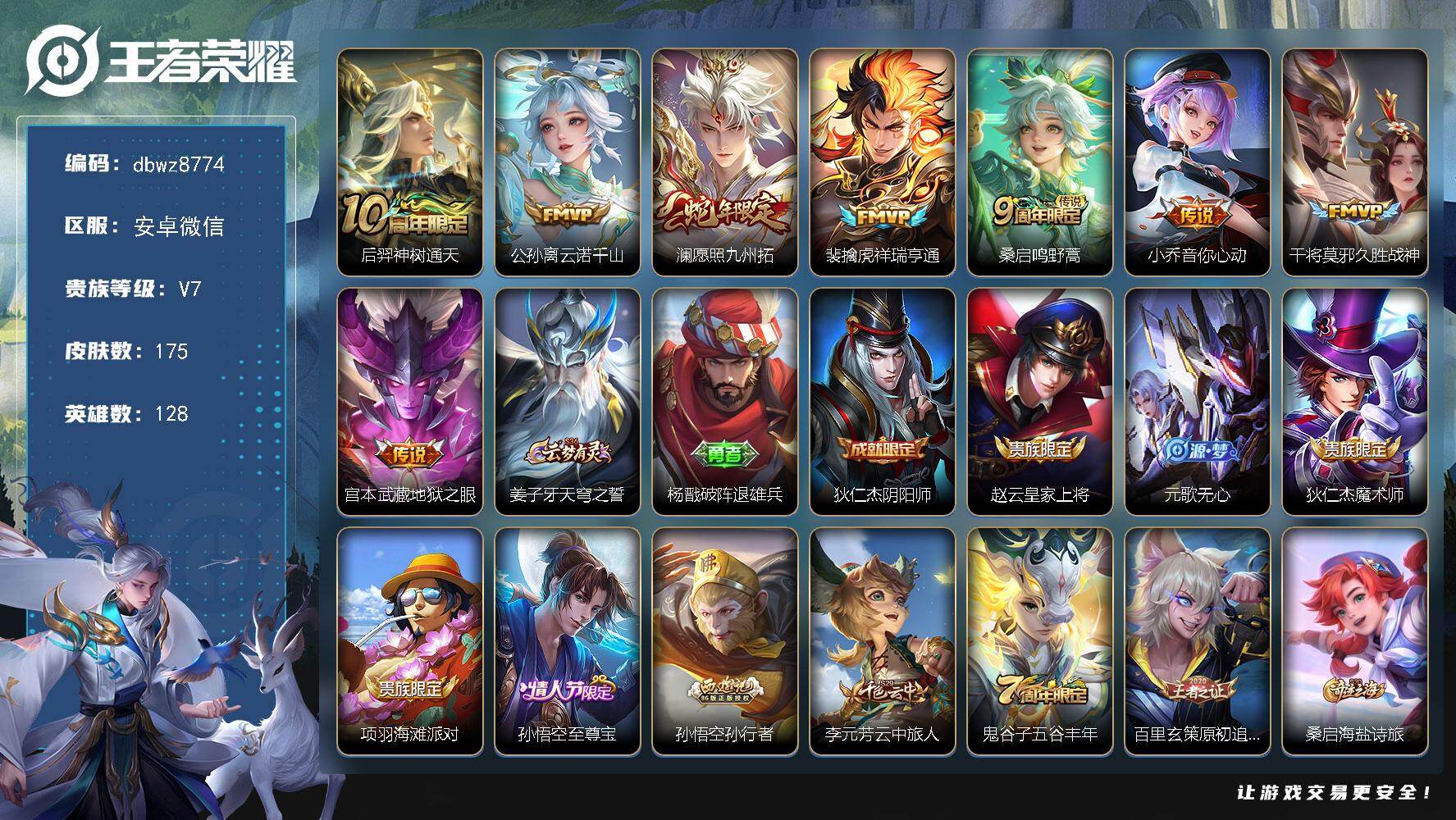 王者荣耀账号安卓VX安卓WX-V7-永恒钻石IV段位-128英雄-175皮肤-8传说-51史诗
【英雄全皮】：孙权全皮
