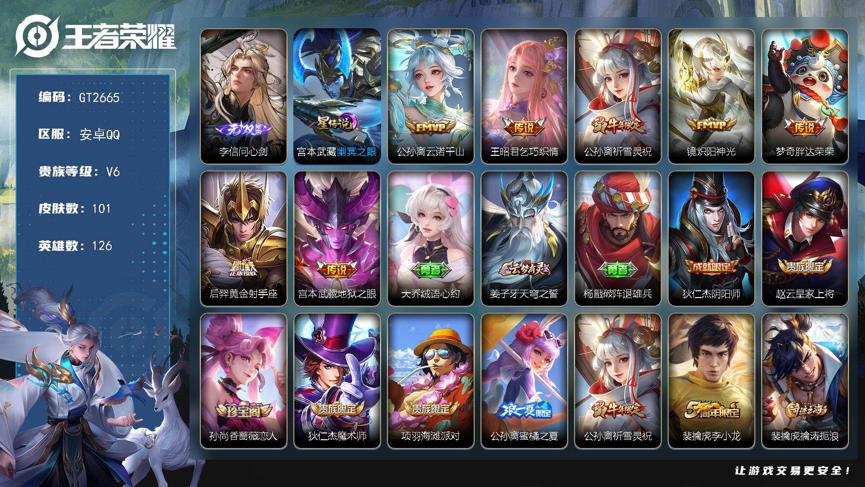 王者荣耀账号安卓QQ可换绑【高质量精品号·李信无双·祈雪灵祝·涂山容容·蜜橘之夏】 6按键，1星传说，4王者印记，五级铭文80，无二次，安卓Q-V6-101皮肤-1无双-7传说-30史诗【英雄全皮】：孙权全皮，苍全皮，