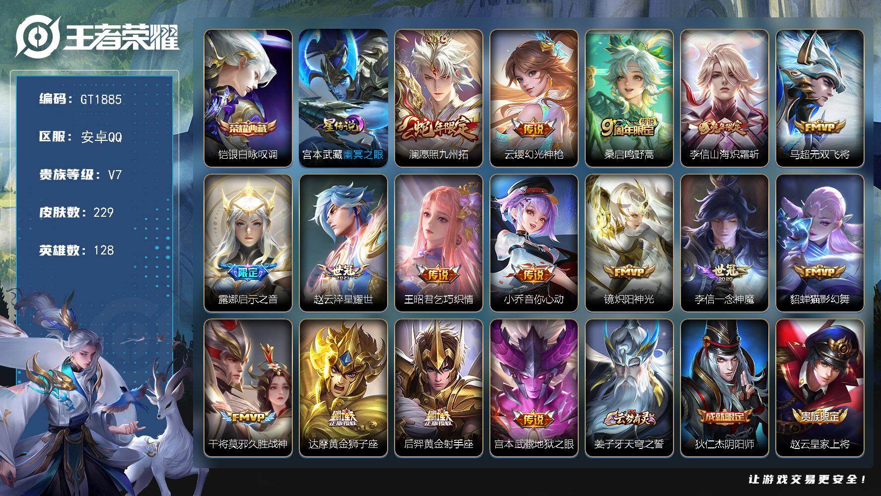 王者荣耀账号安卓QQ可换绑 【精品号·典藏铠·蛇年澜·兔年李信马可·露娜启示之音·孙行者·岱宗·至尊宝】5安静，1星传说，3王者印记，五级铭文180，无二次，安卓Q-V7-229皮肤-1典藏皮肤-16传说-60史诗【英