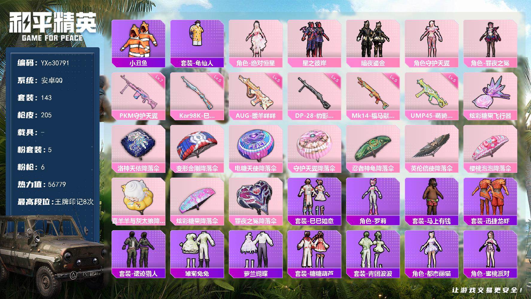 和平精英账号安卓QQ【小丑鱼 满地铁天赋】YXc30791-【可二次】【因赛季更新游戏段付以上号为准!】
 安卓Q-5粉装6特效枪7热门143套装205枪皮 8印记 历史卓越王牌13星 
【5粉装】 守护天翼 罪夜之冕 